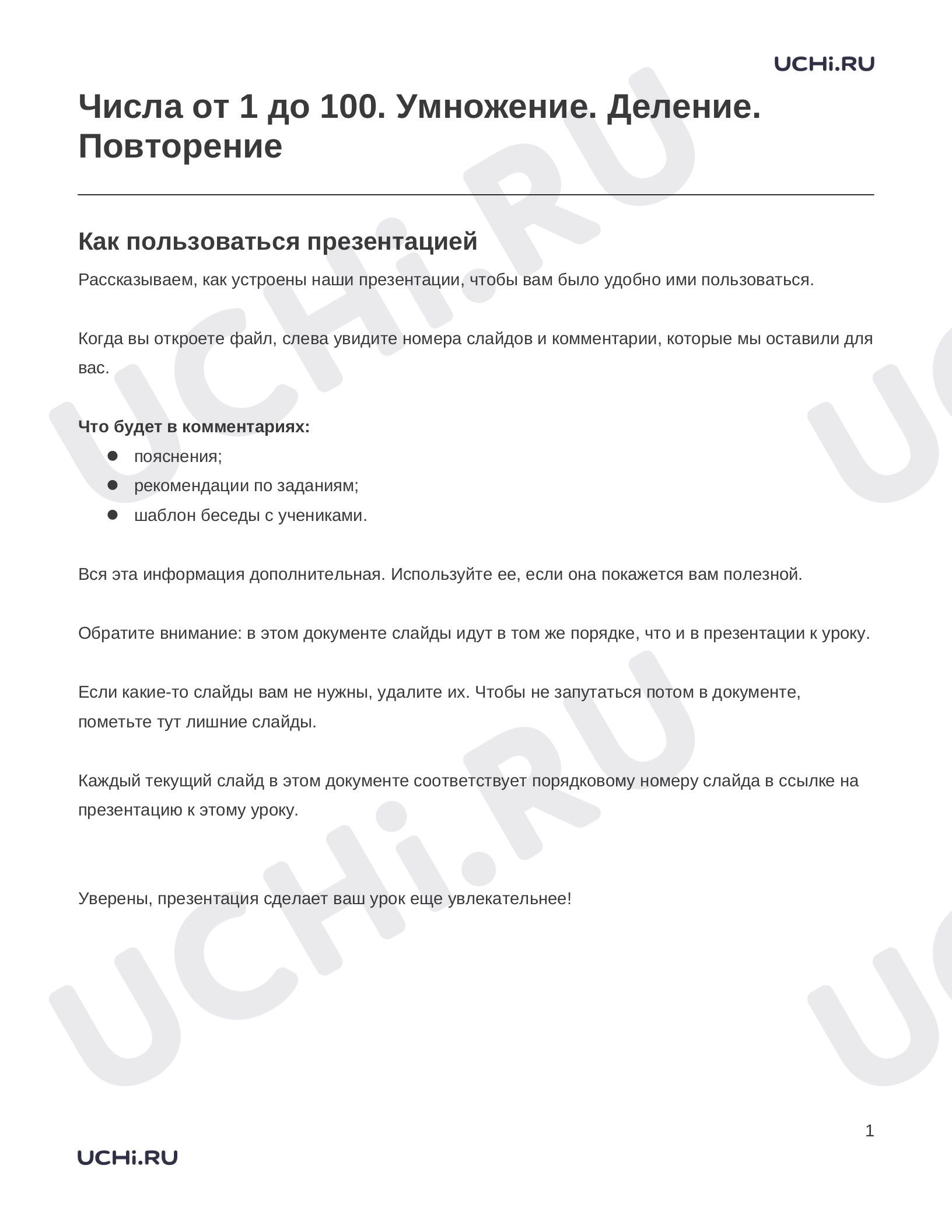 Предпросмотр материала Заметки к презентации «Числа от 1 до 100. Умножение. Деление. Повторение»