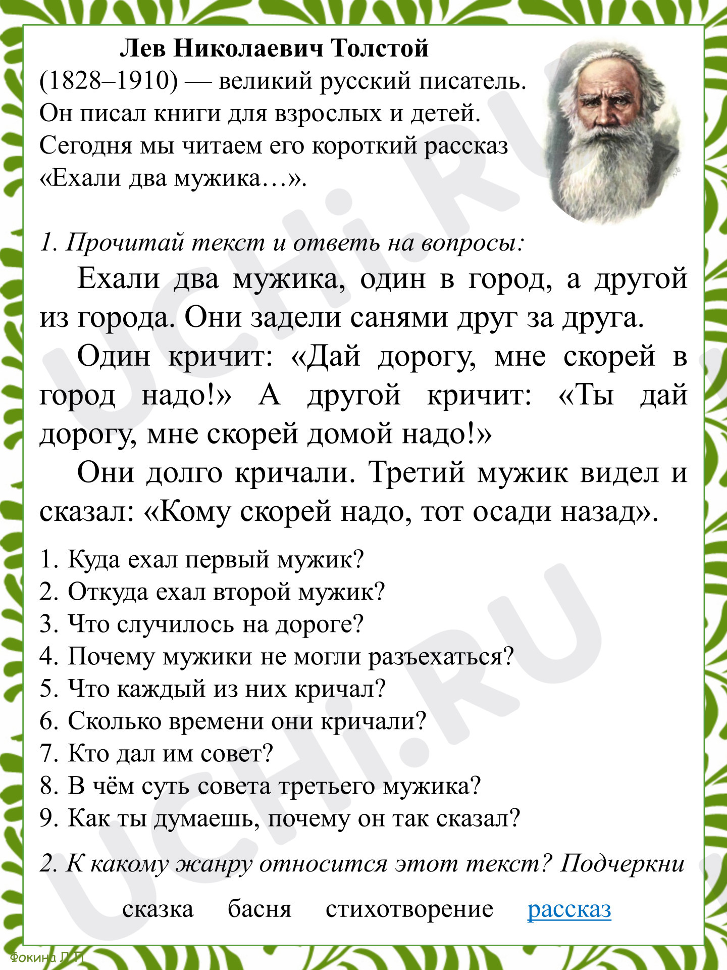 Предпросмотр материала Ответы к рабочему листу по произведению Л.Н. Толстого «Ехали два мужика...»