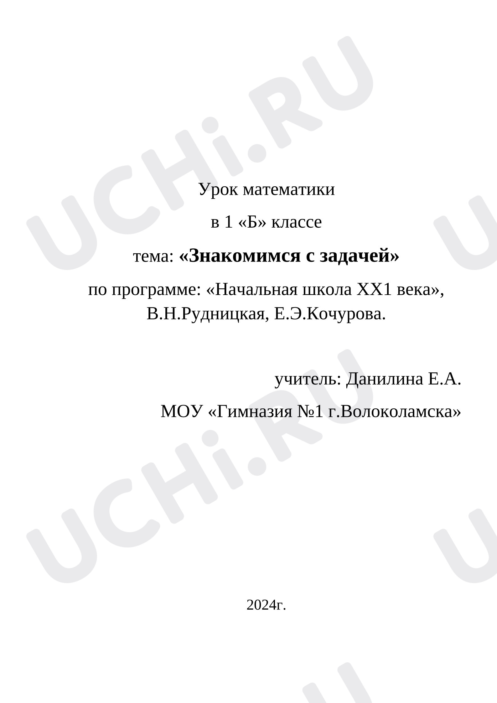 Предпросмотр материала План урока математики. Знакомимся с задачей.