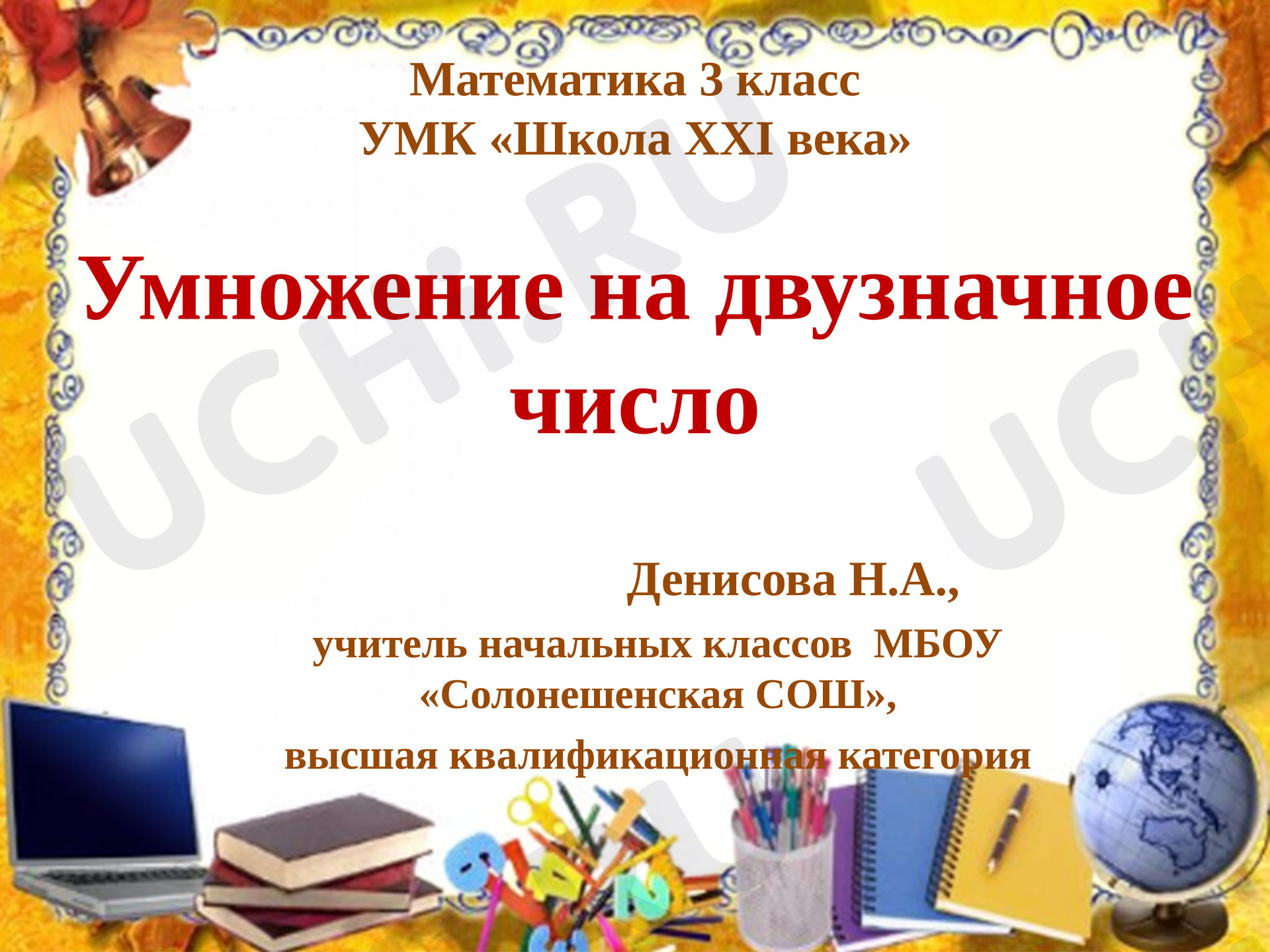 Предпросмотр материала Презентация к уроку математики. Умножение на двузначное число.