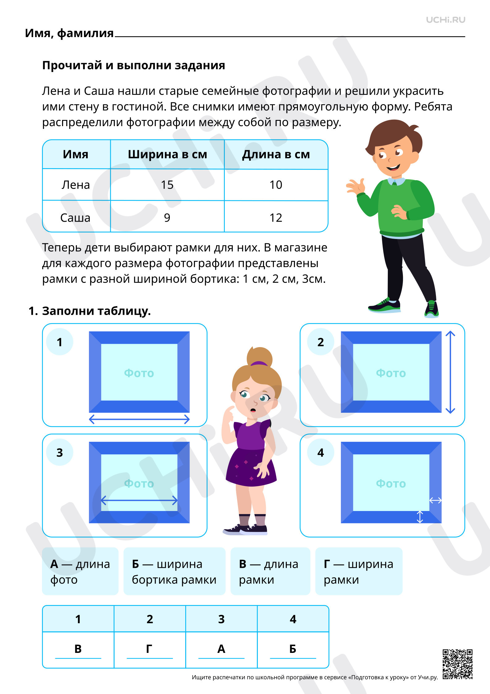 Предпросмотр материала Математическая грамотность. Помоги ребятам выбрать рамки для фотографий. Ответы