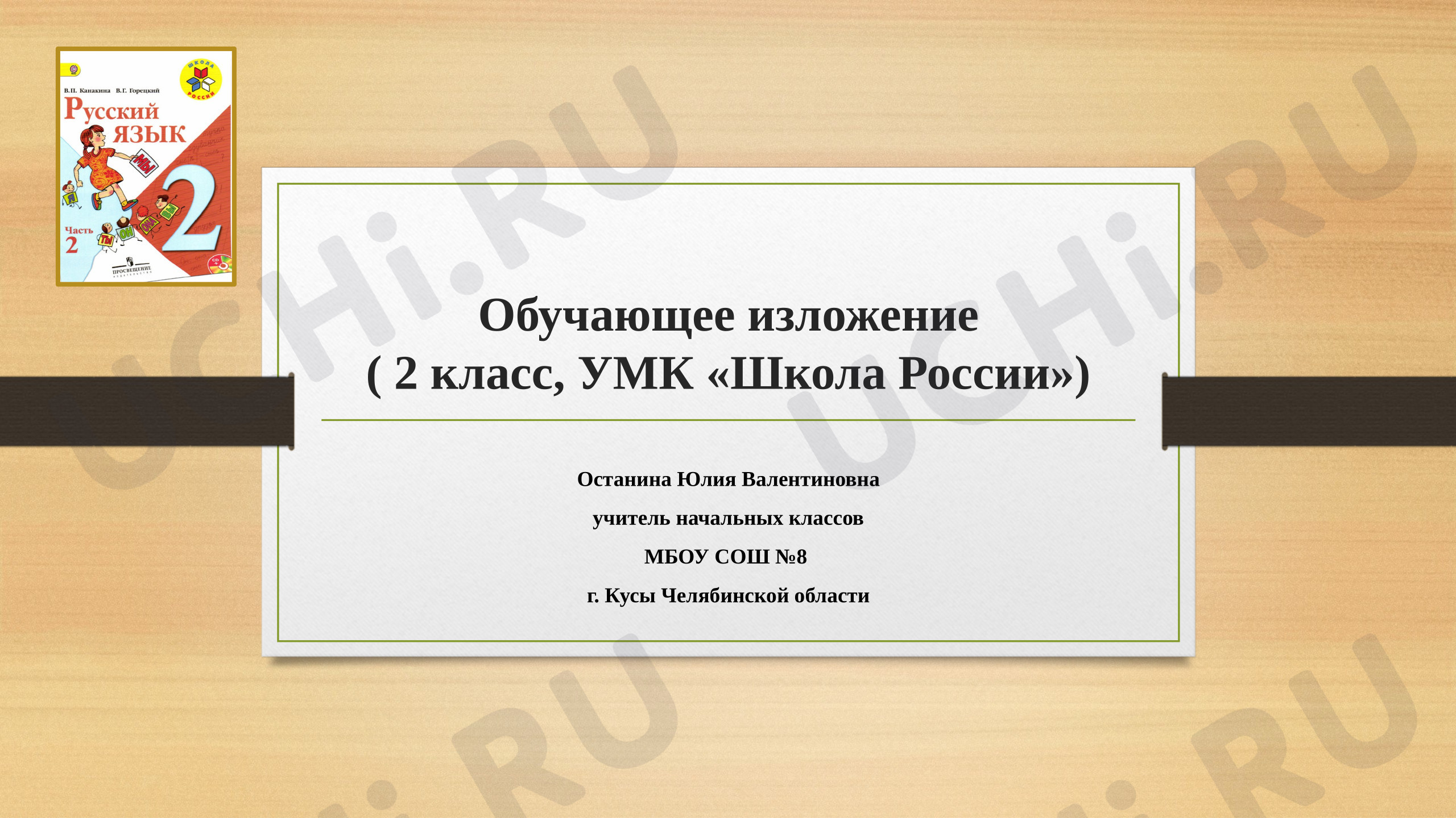 Предпросмотр материала Презентация к уроку русского языка. Изложение «Оляпка».