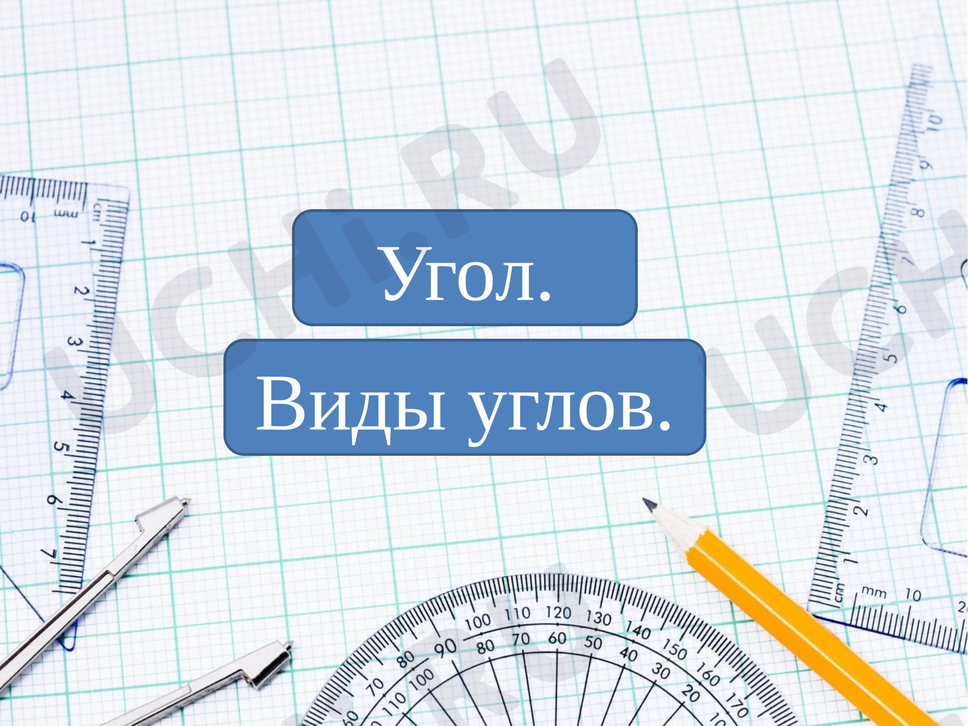 Предпросмотр материала Презентация к уроку математики «Виды углов».