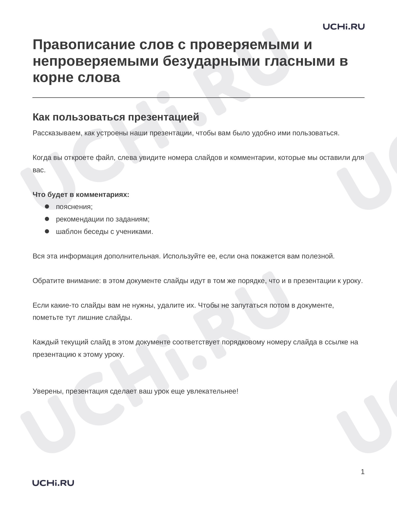 Предпросмотр материала Заметки к презентации «Правописание слов с проверяемыми и непроверяемыми безударными гласными в корне слова»