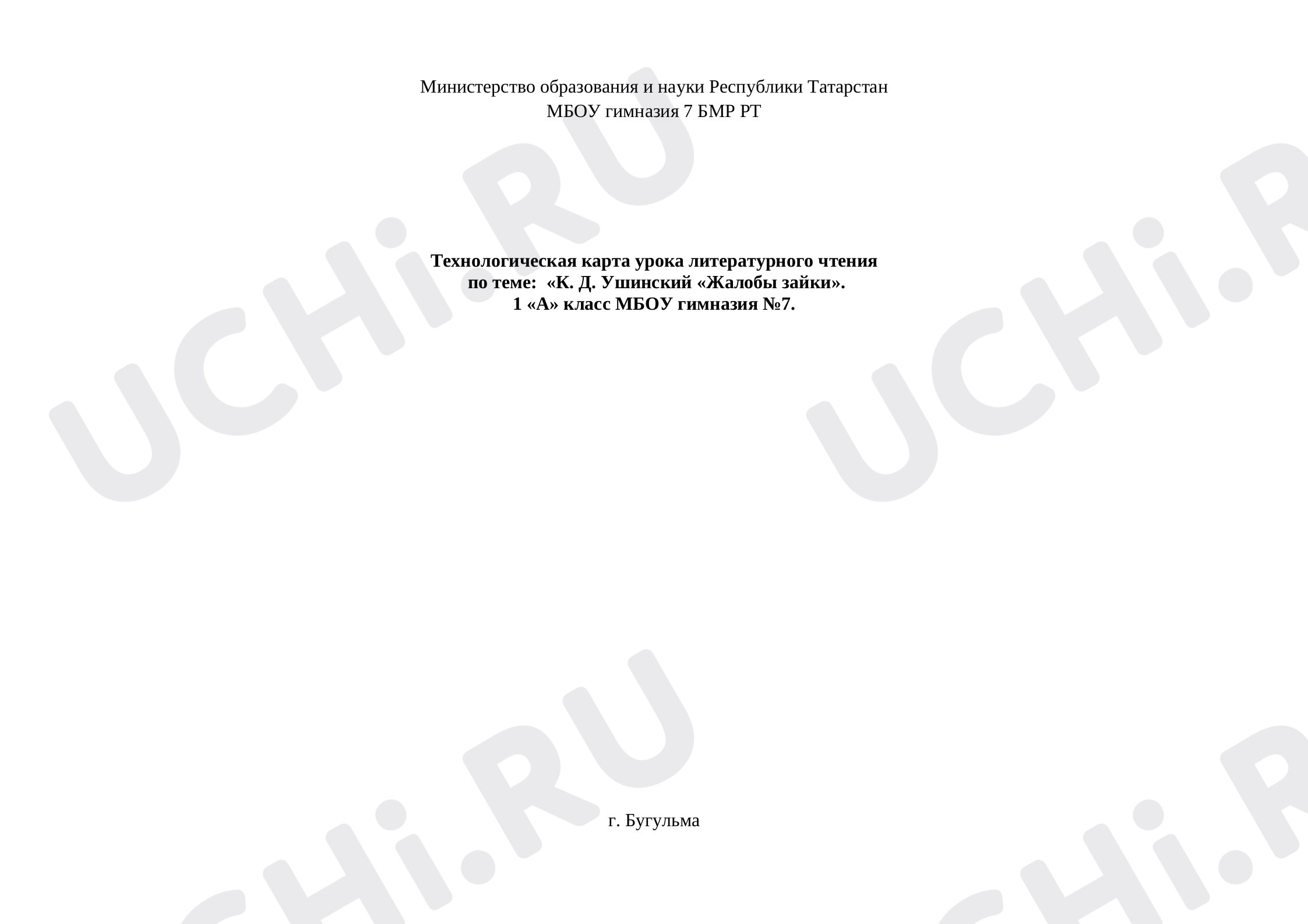 Предпросмотр материала Технологическая карта к уроку литературного чтения К.Д. Ушинский «Жалобы зайки»