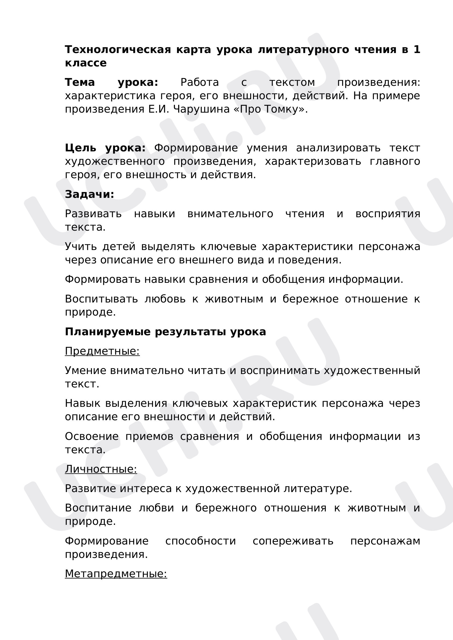 Предпросмотр материала Технологическая карта урока литературного чтения в 1 классе по теме: Работа с текстом произведения: характеристика героя, его внешности, действий. На примере произведения Е.И. Чарушина «Про Томку».