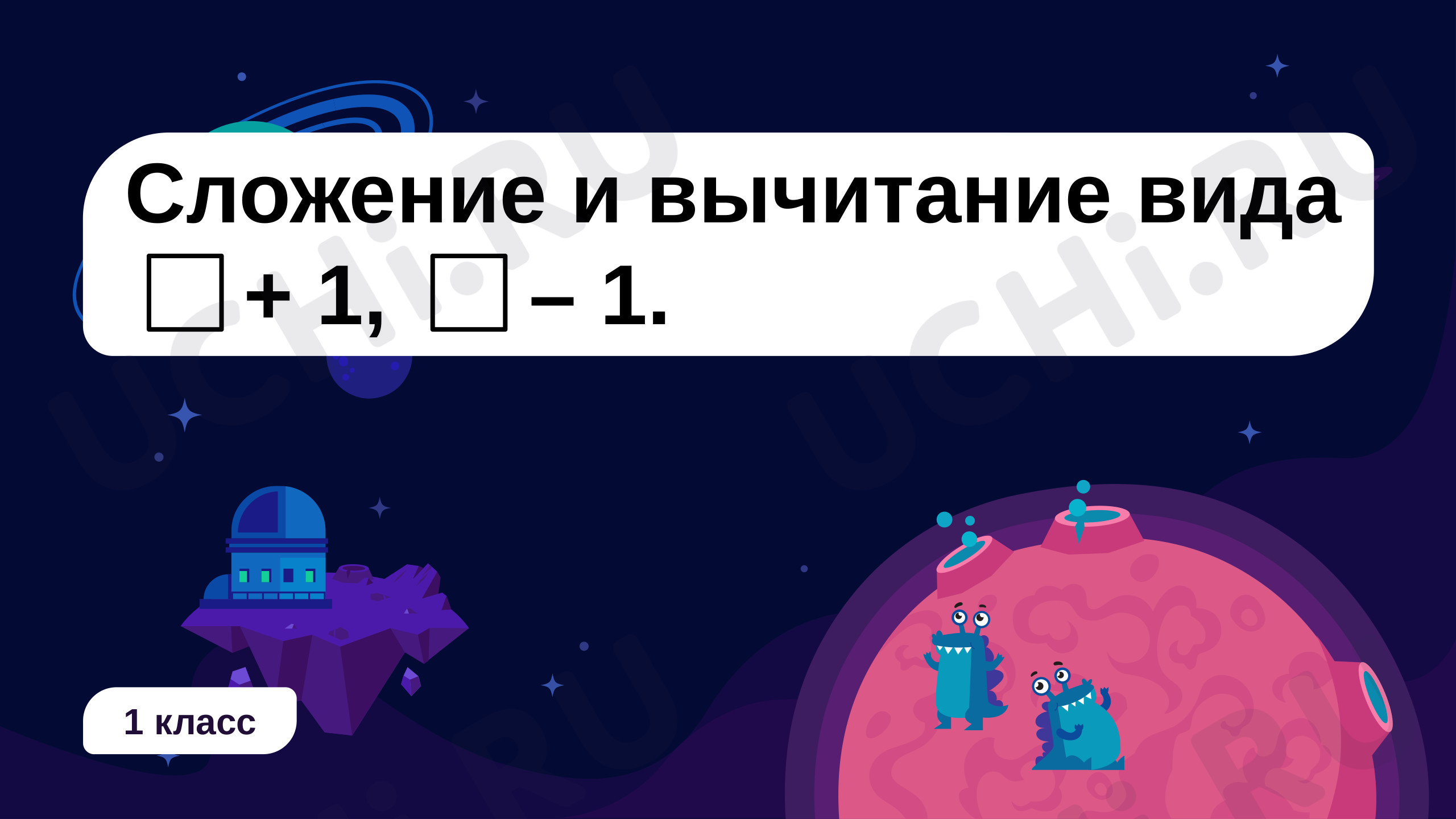 Предпросмотр материала Сложение и вычитание вида: +1, –1