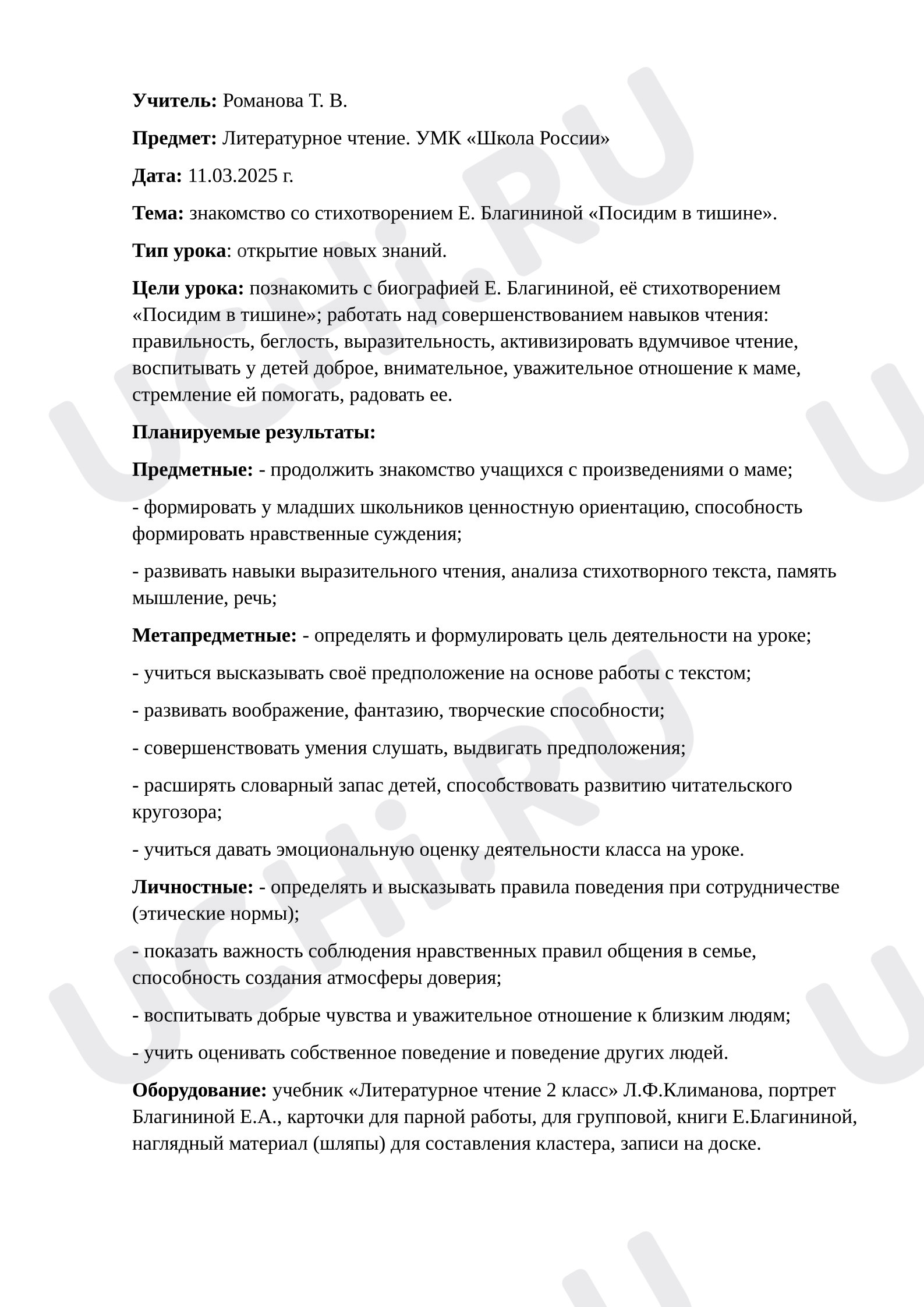 Предпросмотр материала План урока  литературного чтения по теме: Е. Благинина "Посидим в тишине"