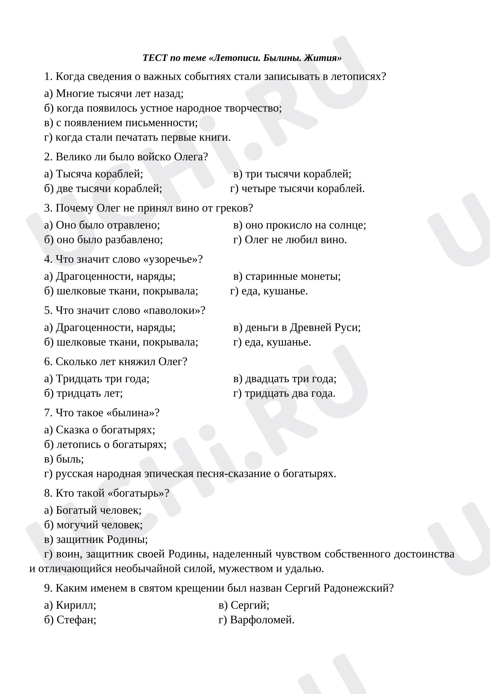 Предпросмотр материала Тест к уроку литературного чтения по теме «Летописи. Былины. Жития»