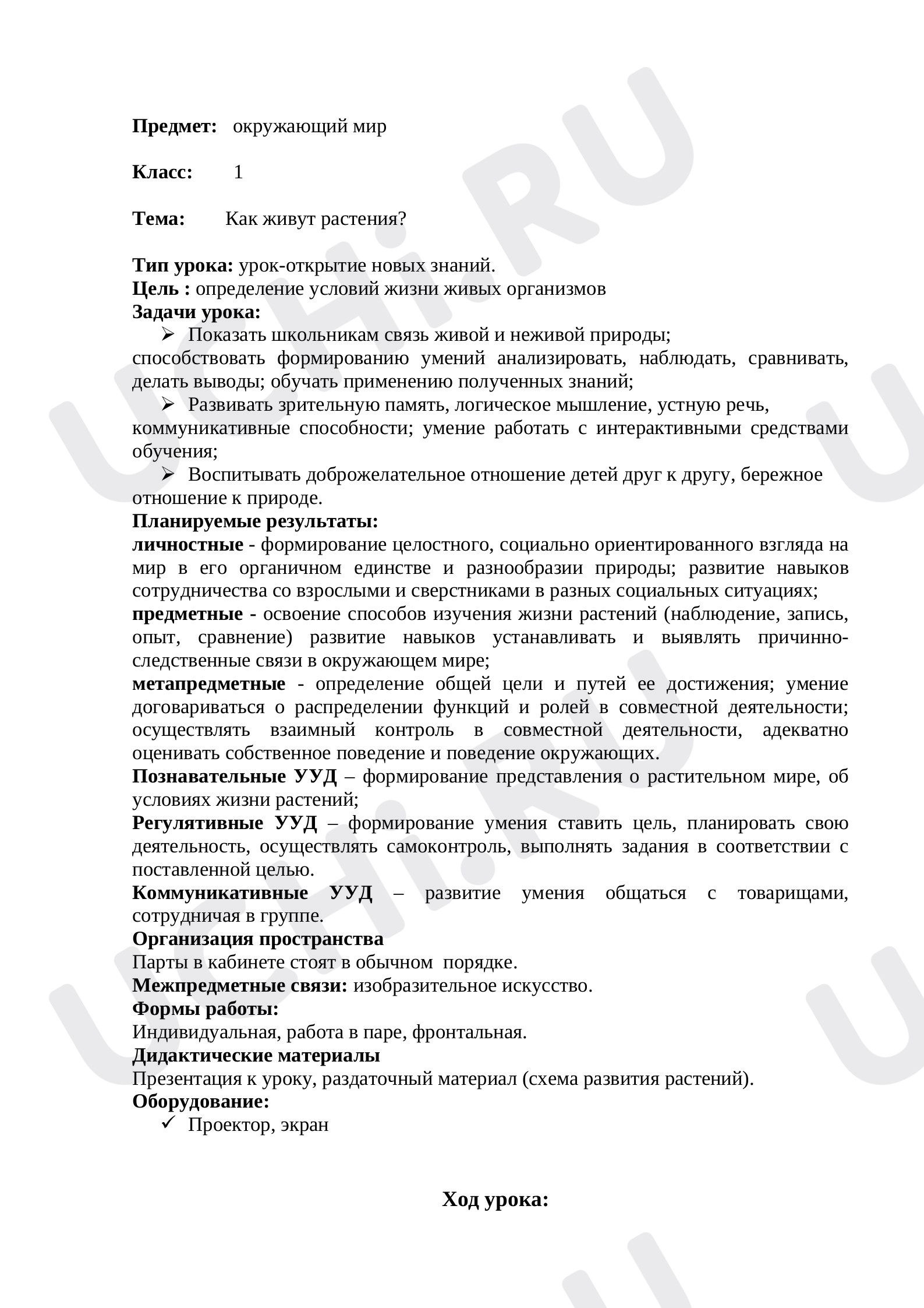 Предпросмотр материала Конспект урока по окружающему миру "Как живут растения"