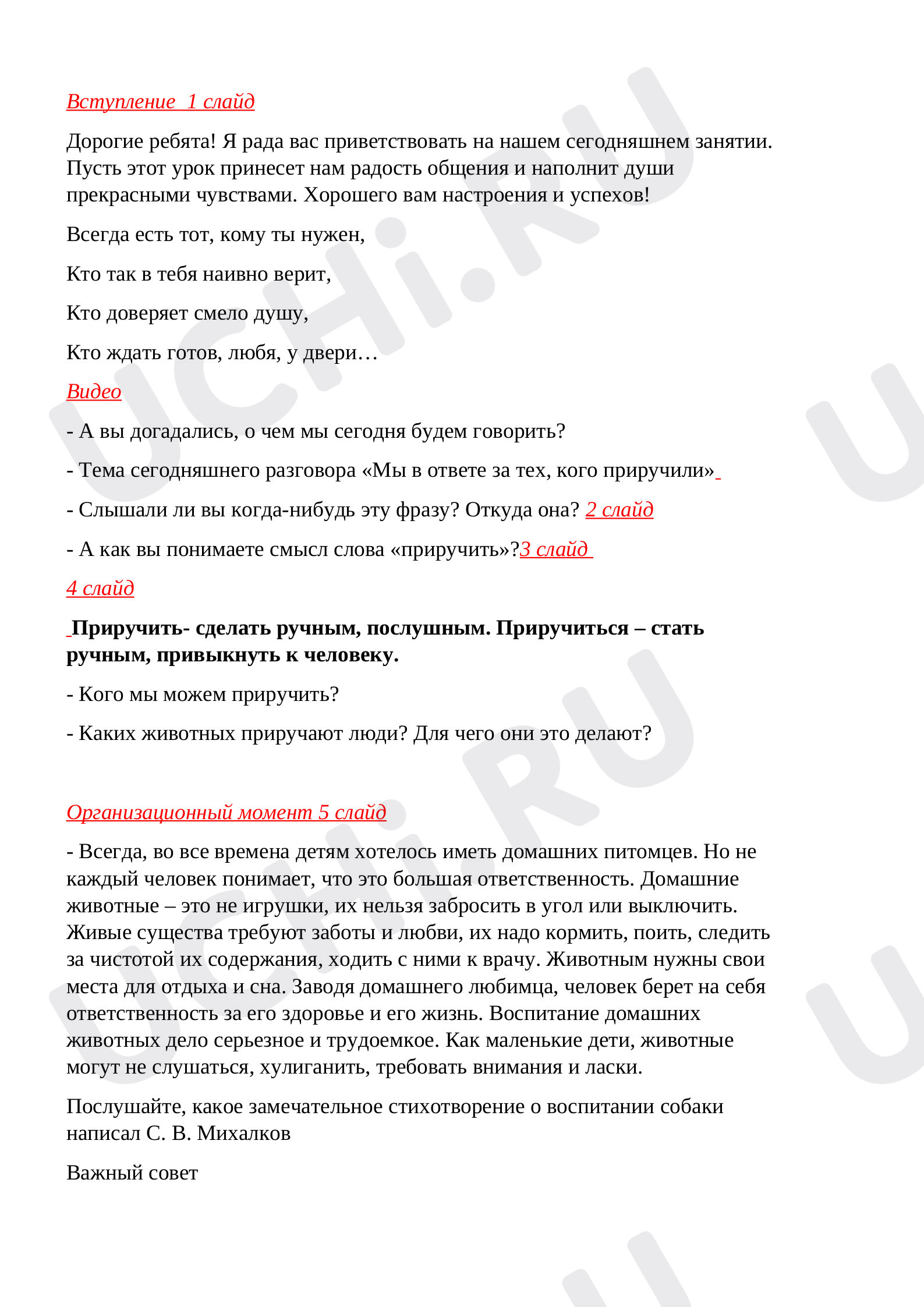 Предпросмотр материала Классный час на тему «Мы в ответе за тех, кого приручили».