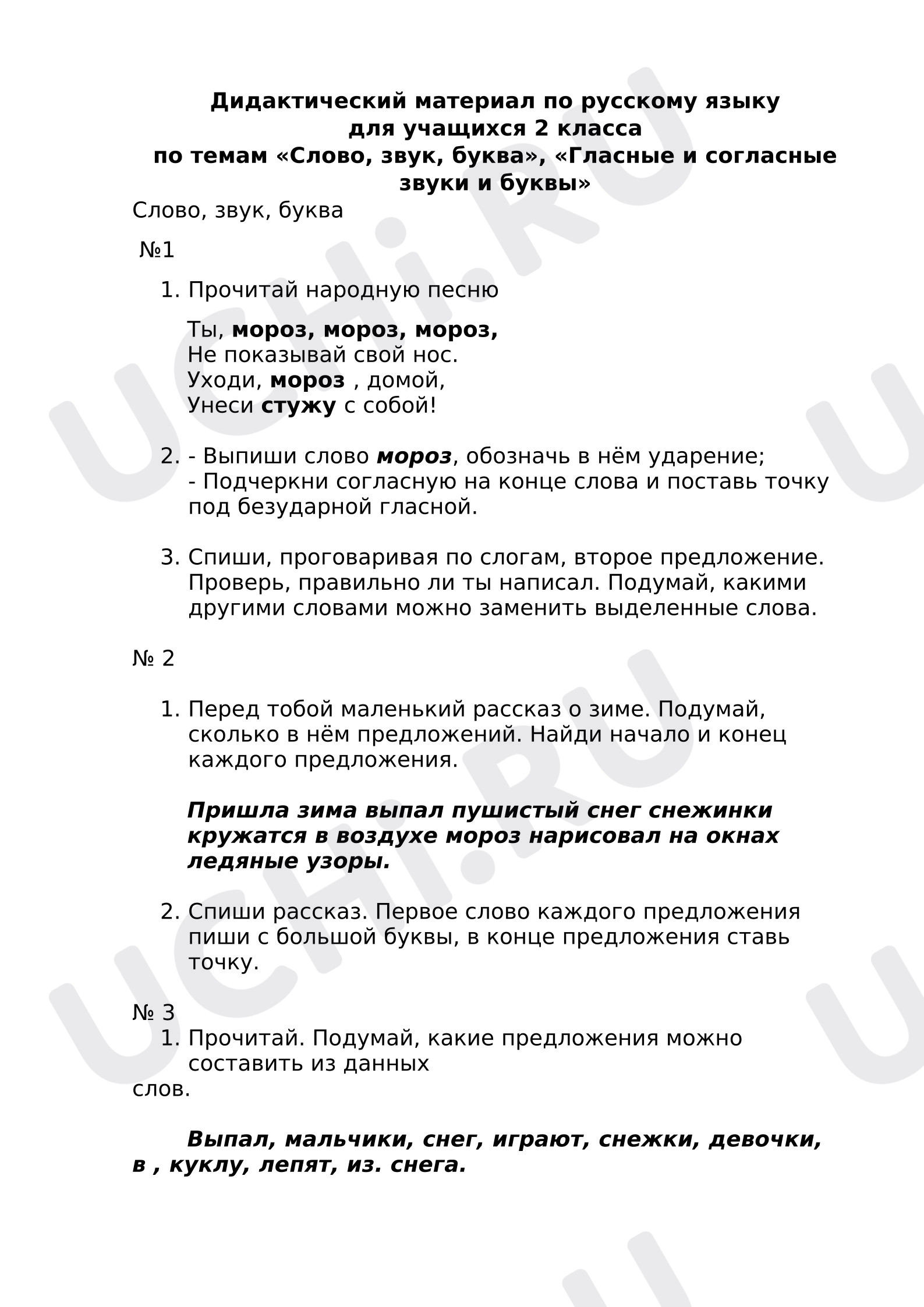 Предпросмотр материала Самостоятельная работа по русскому языку для учащихся 2 класса. Дидактический материал по темам «Слово, звук, буква», «Гласные и согласные звуки и буквы».