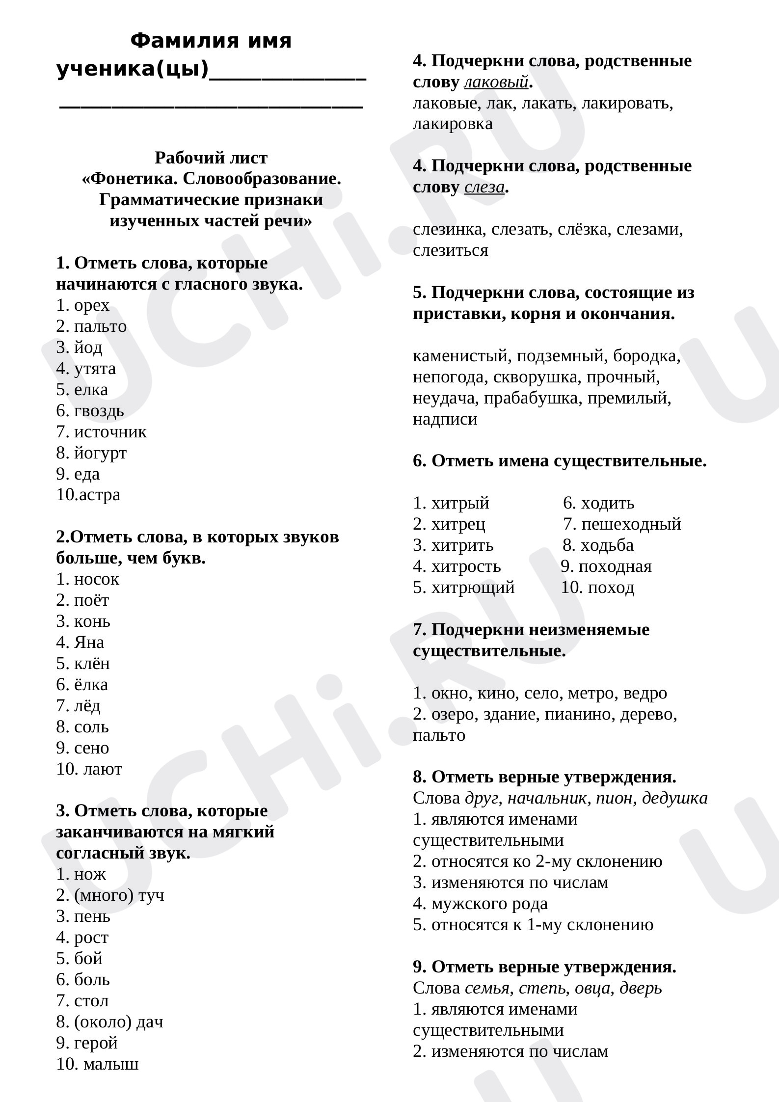 Предпросмотр материала Рабочий лист к уроку русского языка по теме:  Фонетика. Словообразование. Грамматические признаки изученных частей речи