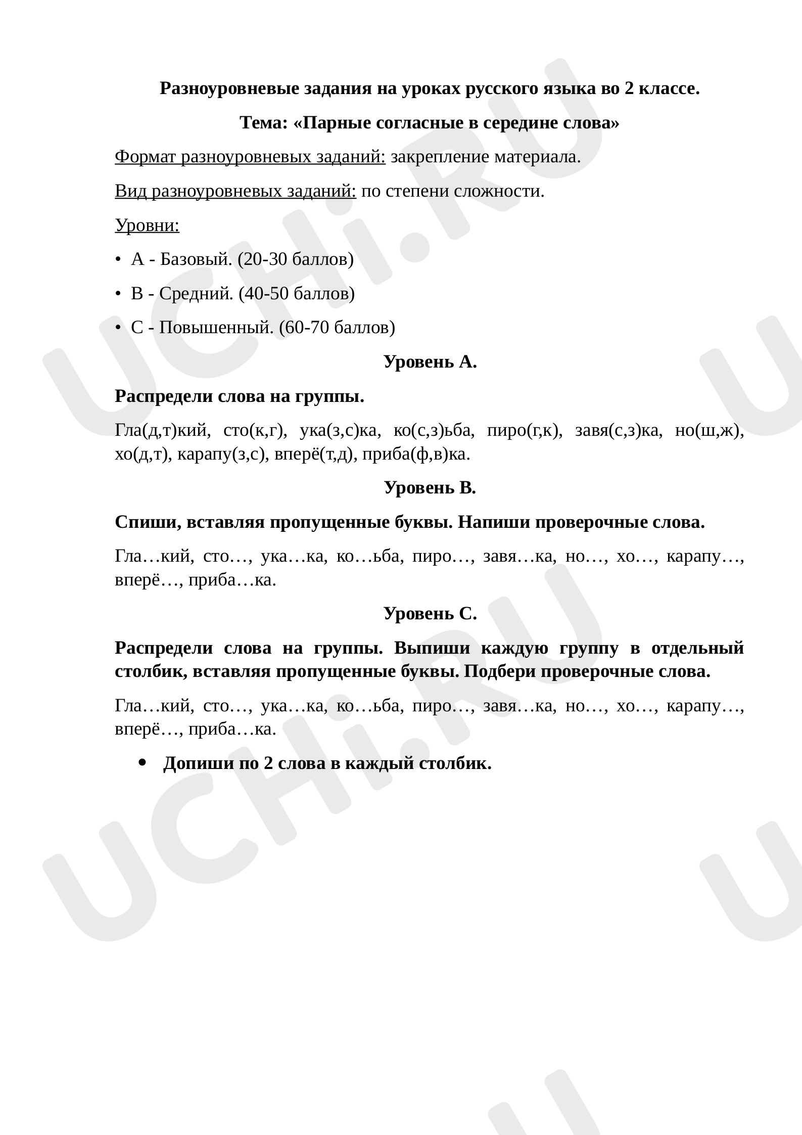 Предпросмотр материала Рабочий лист к уроку русского языка по теме: «Парные согласные в середине слова»