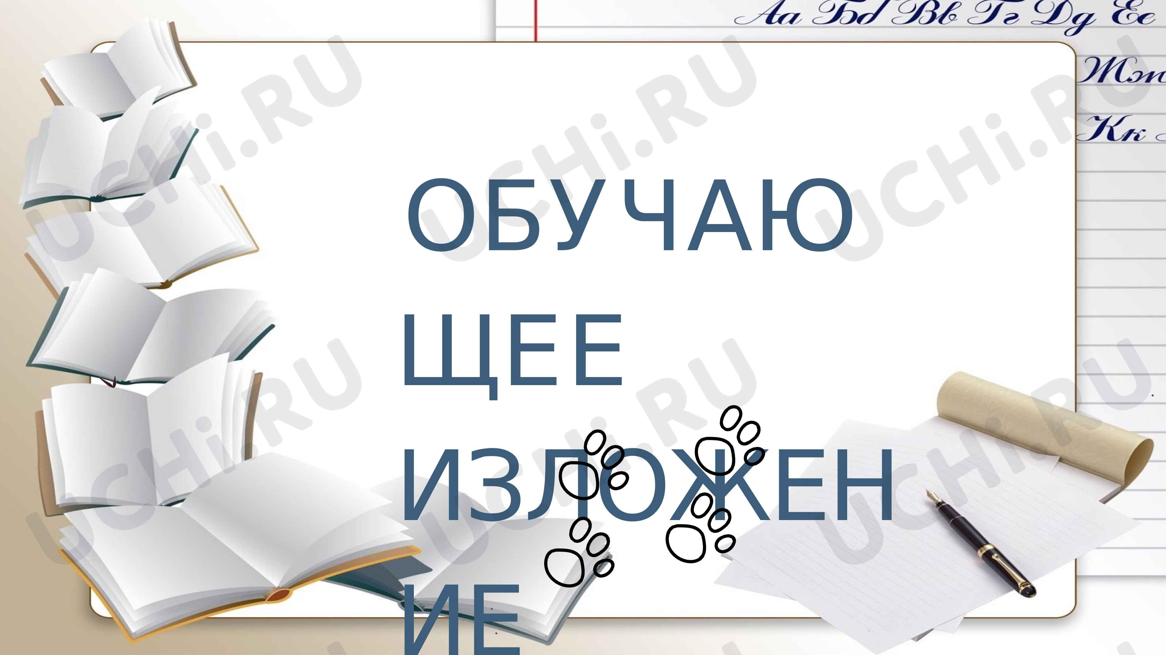 Предпросмотр материала Обучающее изложение по тексту Ю. Яковлева