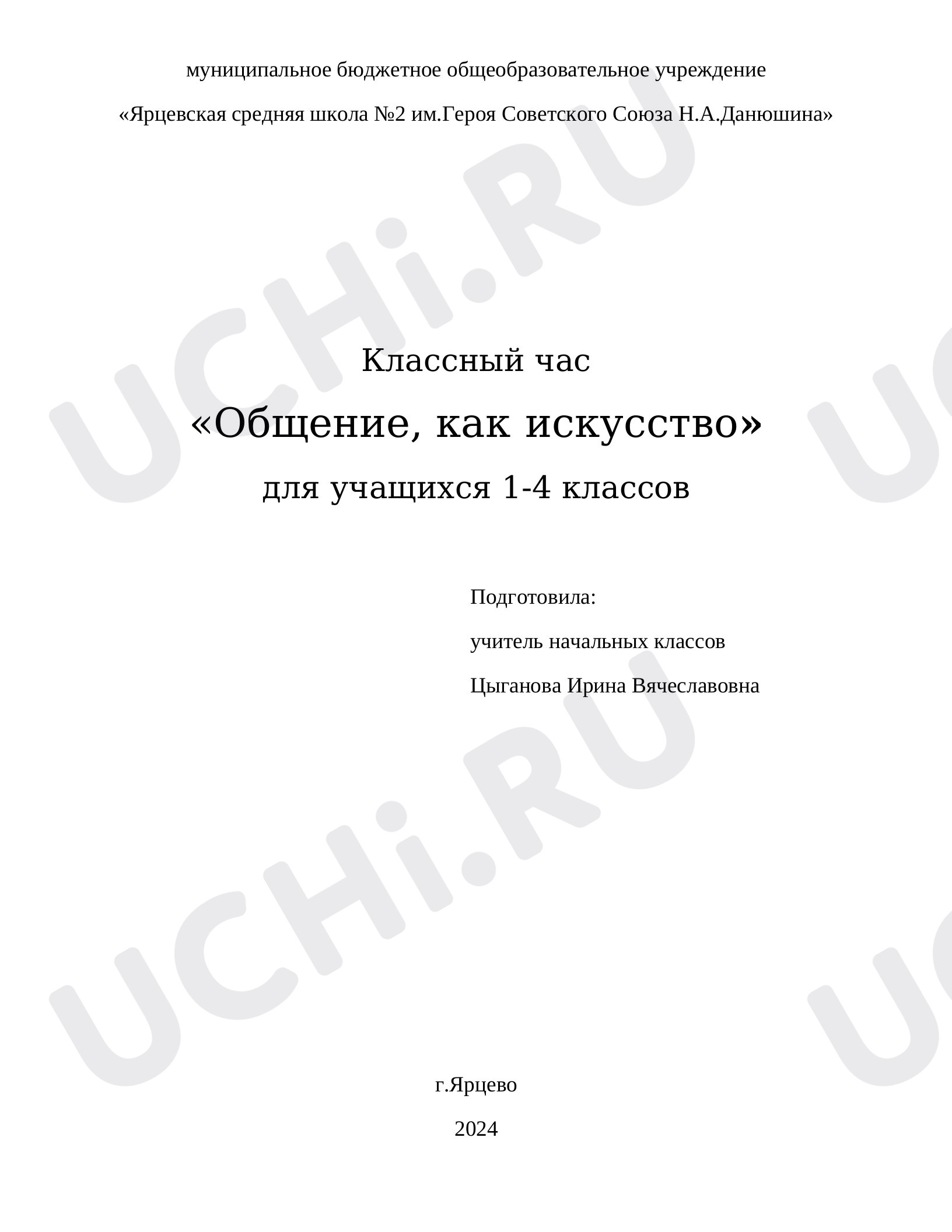Предпросмотр материала Классный час "Общение как искусство"