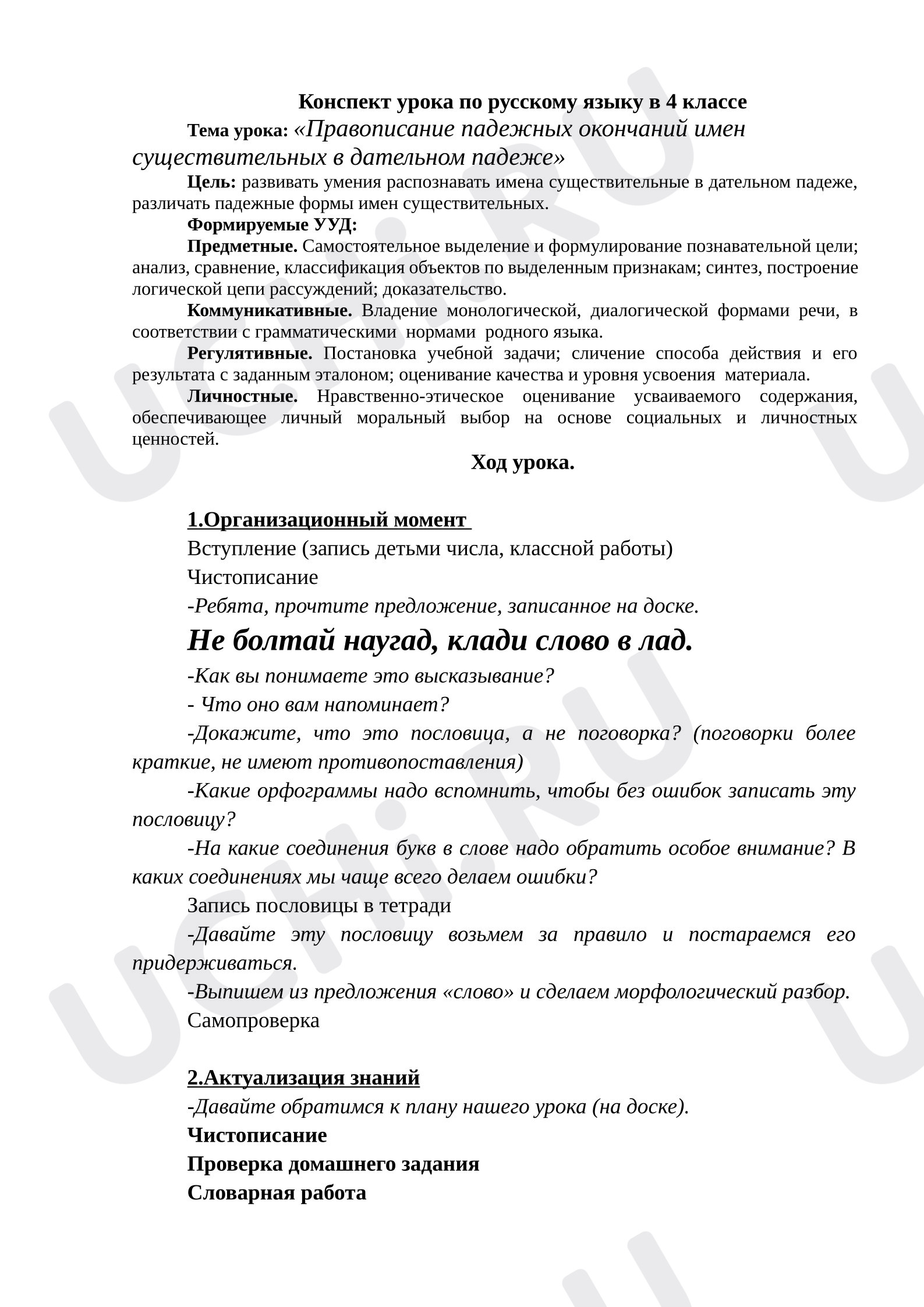 Предпросмотр материала Конспект урока русского языка по теме «Правописание падежных окончаний имен существительных в дательном падеже»