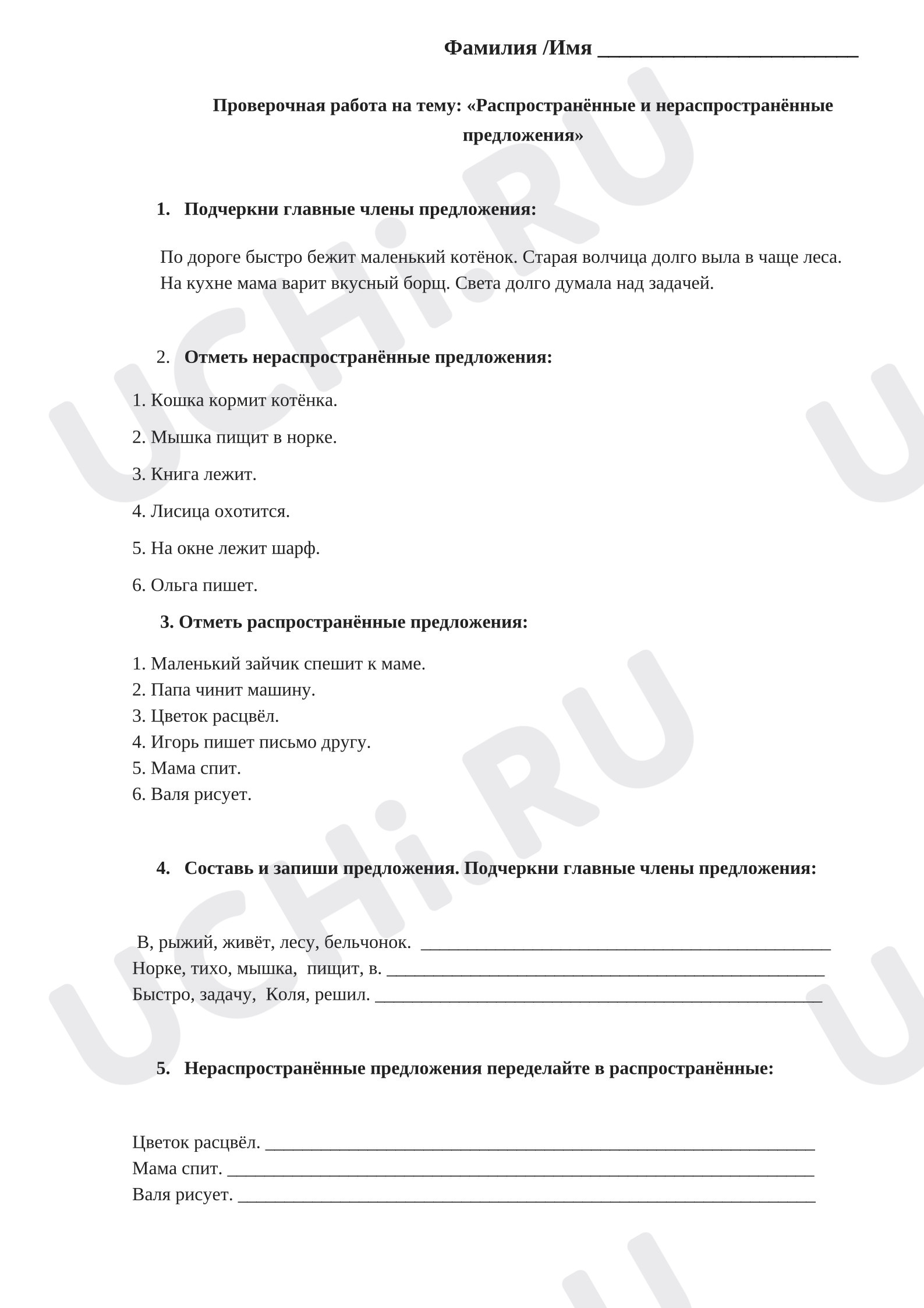 Предпросмотр материала Проверочная работа к уроку русского языка на тему: «Распространённые и нераспространённые предложения»