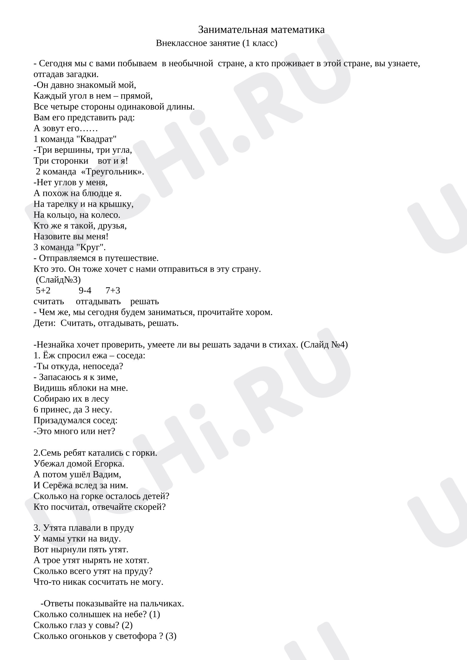 Предпросмотр материала План внеклассного занятия «Занимательная математика».