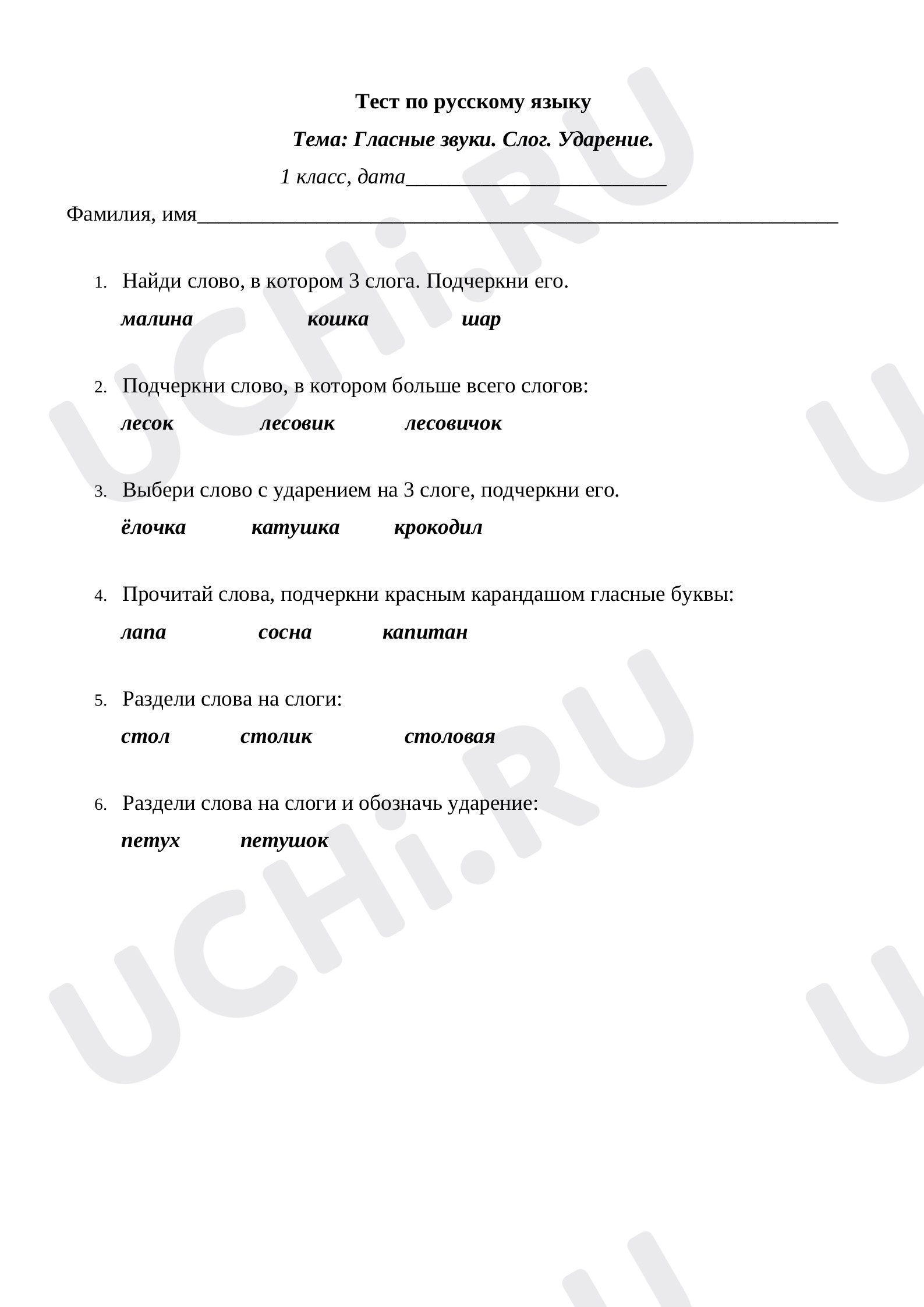 Гласные звуки. Слог. Ударение.: Ударные и безударные слоги | Учи.ру