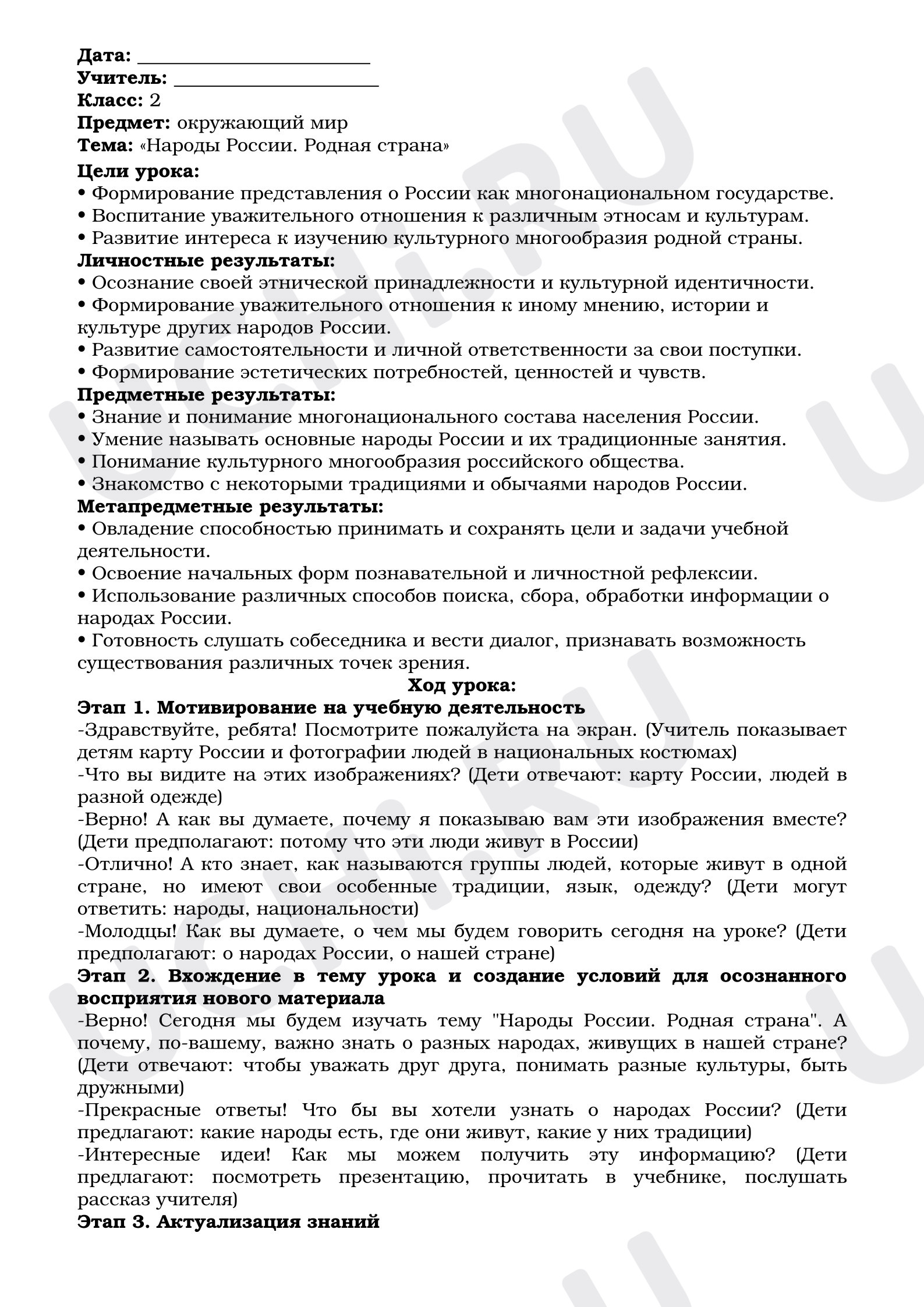 Предпросмотр материала План урока по окружающему миру. Народы России. Родная страна.