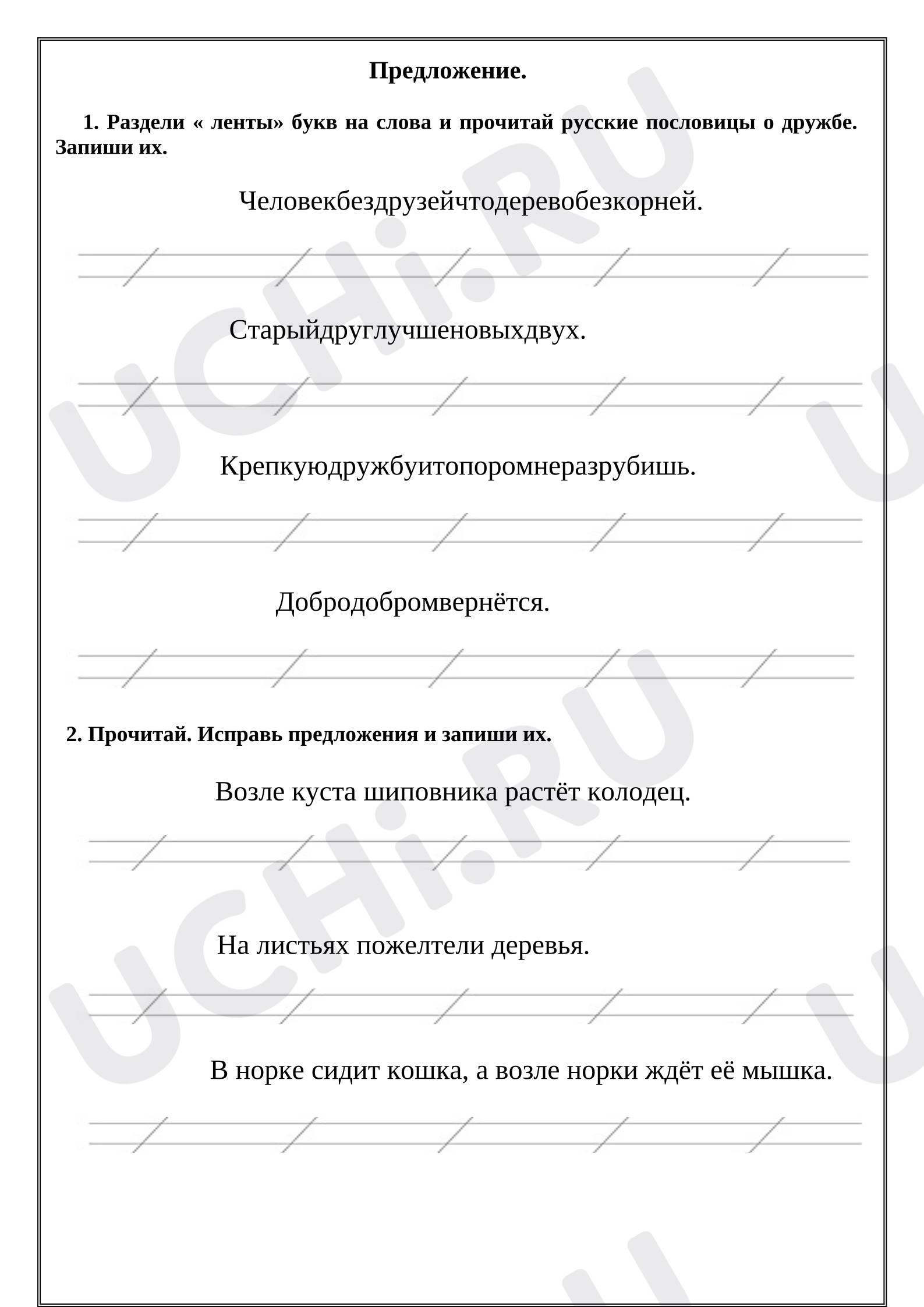 Предпросмотр материала Рабочие листы к уроку русского языка. Предложение.