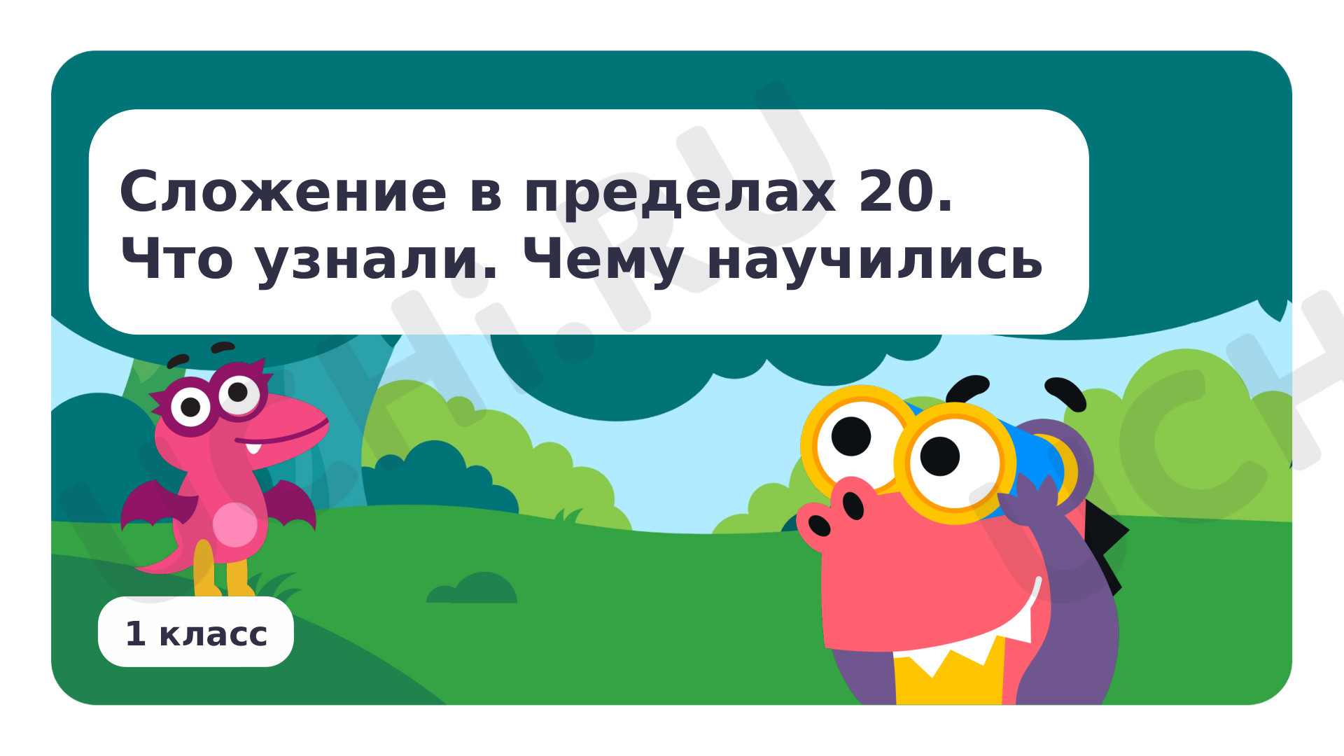 Предпросмотр материала Сложение в пределах 20. Что узнали. Чему научились