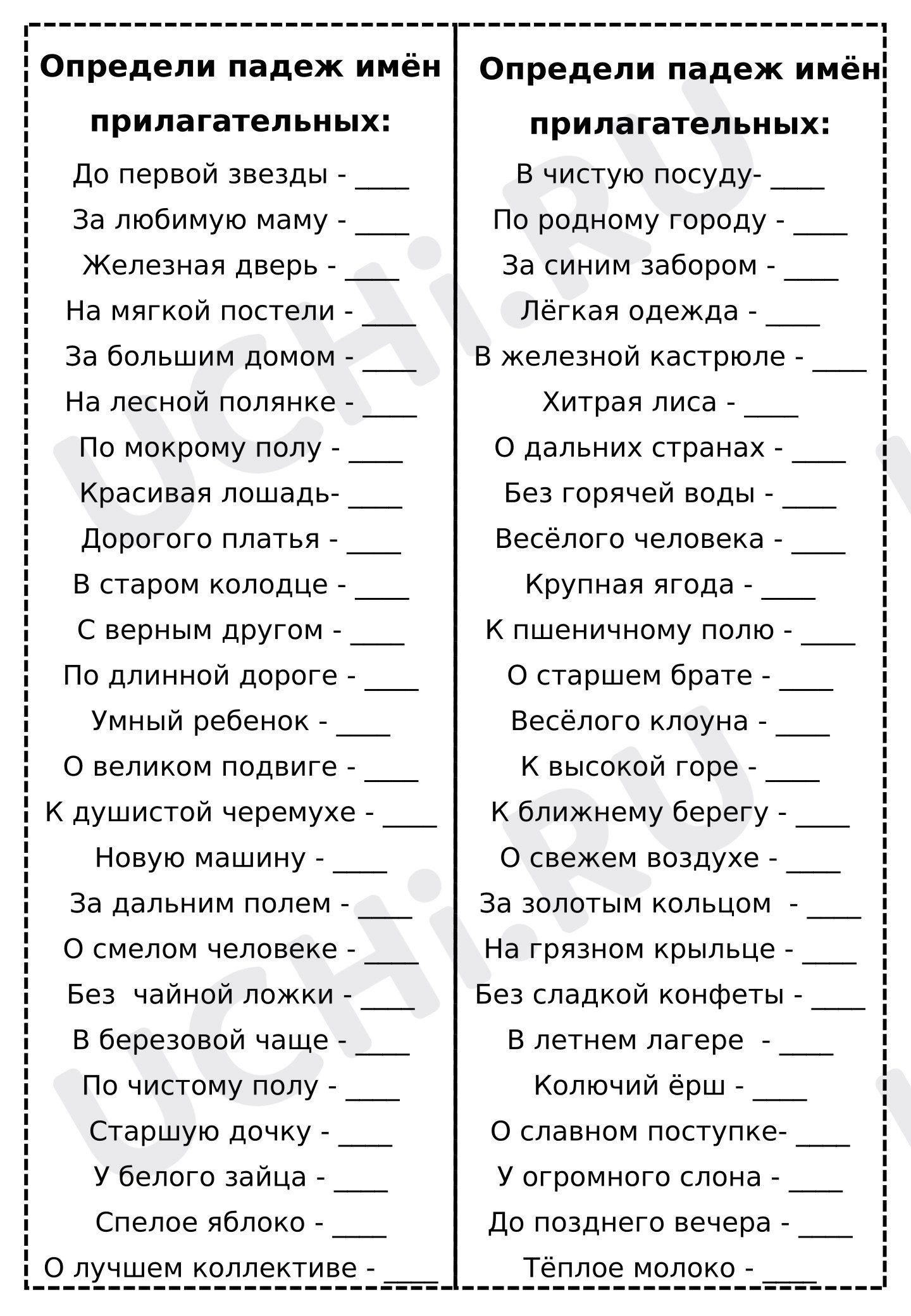 Предпросмотр материала Рабочие листы по русскому языку. Изменение имен прилагательных по падежам