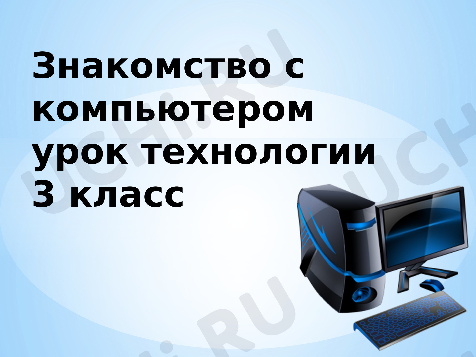 Предпросмотр материала Презентация к уроку: "Знакомство с компьютером". 3 класс