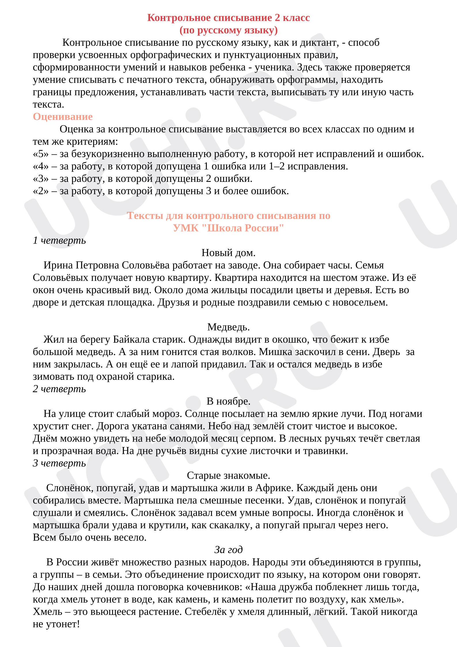 Предпросмотр материала Контрольное списывание по русскому языку 2 класс