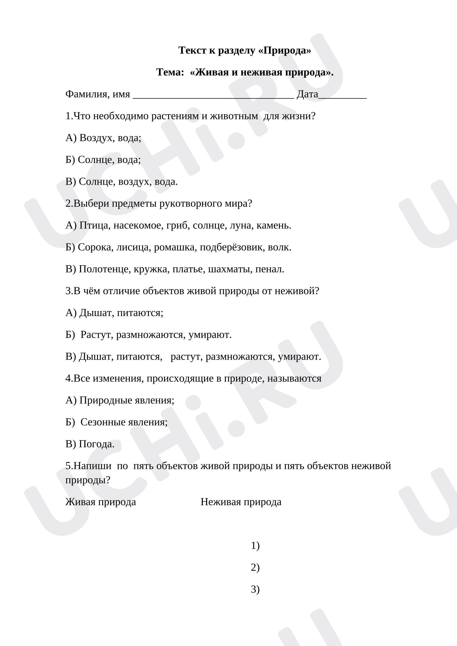 Предпросмотр материала Текст к разделу «Природа» Тема:  «Живая и неживая природа». Окружающий мир 2 класс