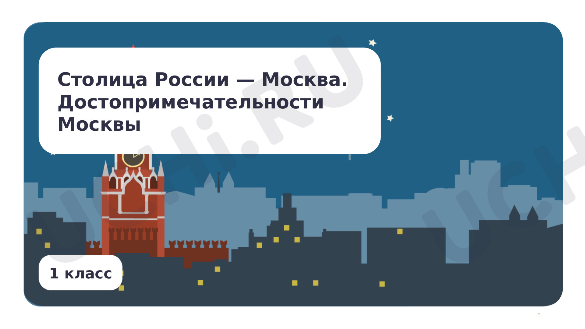 Столица России — Москва. Достопримечательности Москвы: Столица России —  Москва. Достопримечательности Москвы | Учи.ру