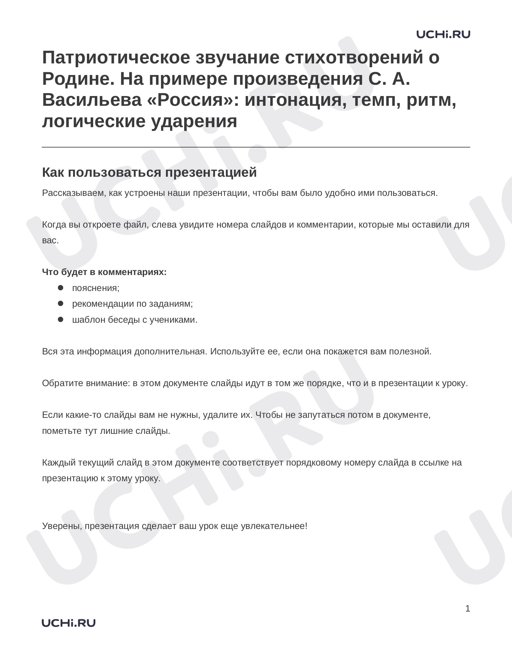 Предпросмотр материала Заметки к презентации «Патриотическое звучание стихотворений о Родине. На примере произведения С. А. Васильева «Россия»: интонация, темп, ритм, логические ударения»