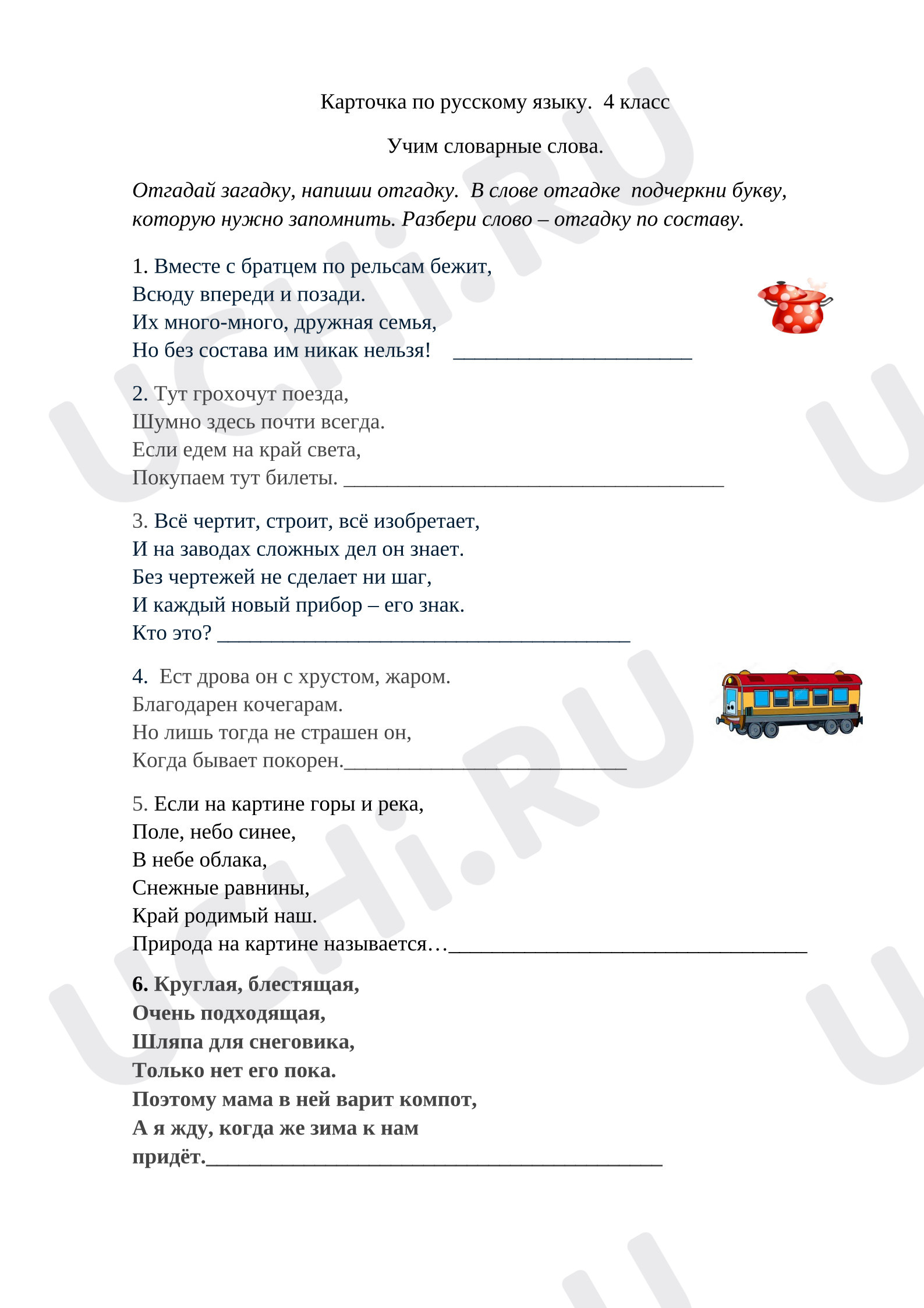 Предпросмотр материала Рабочие листы к уроку русского языка. Словарные слова.