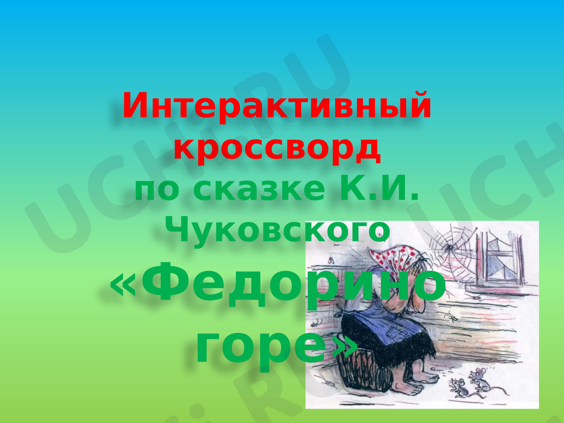 Предпросмотр материала Презентация к уроку литературного чтения. Интерактивный кроссворд К.И.Чуковский «Федорино горе»