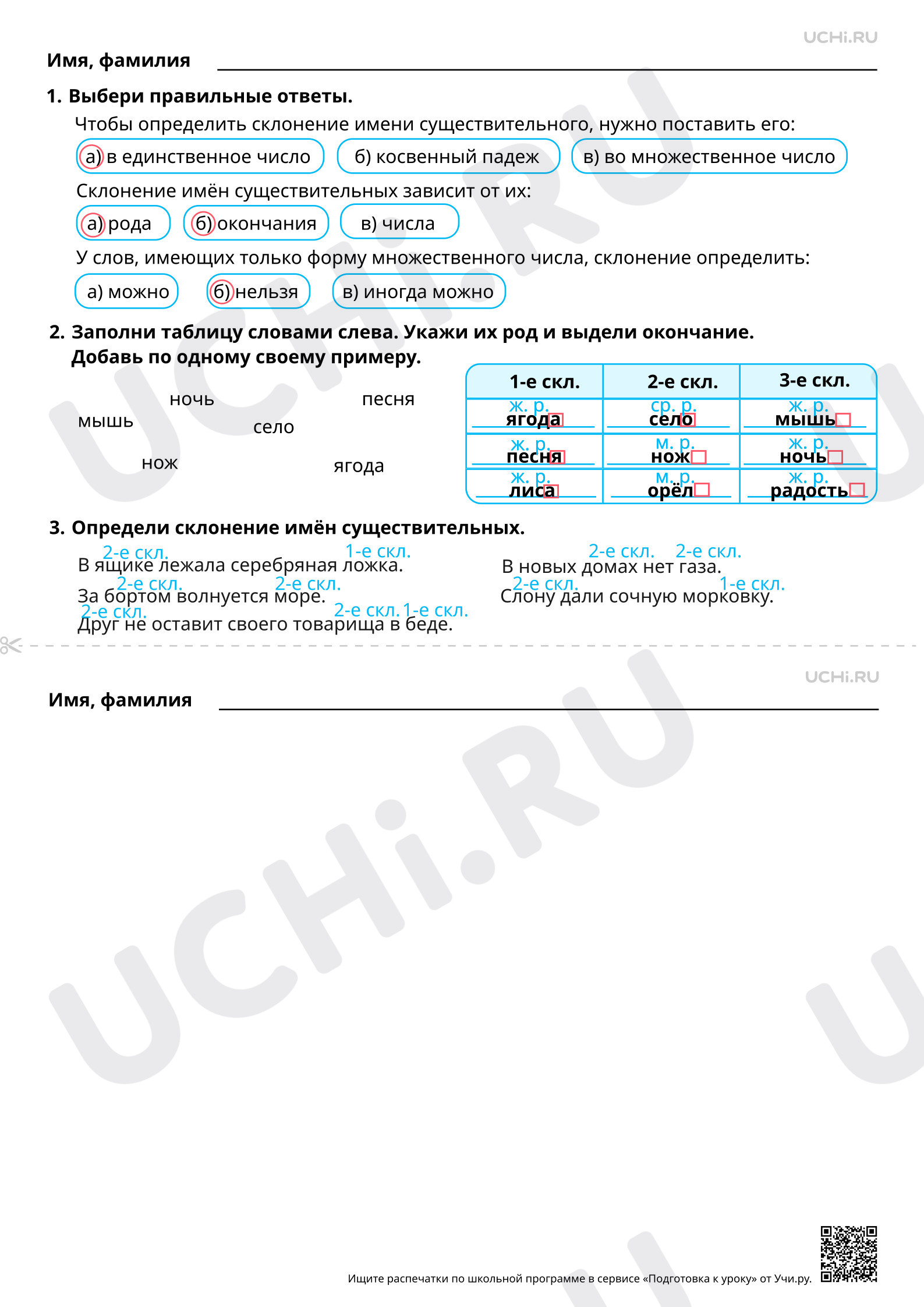 Предпросмотр материала Имена существительные 1, 2 и 3-­го склонений. Ответы