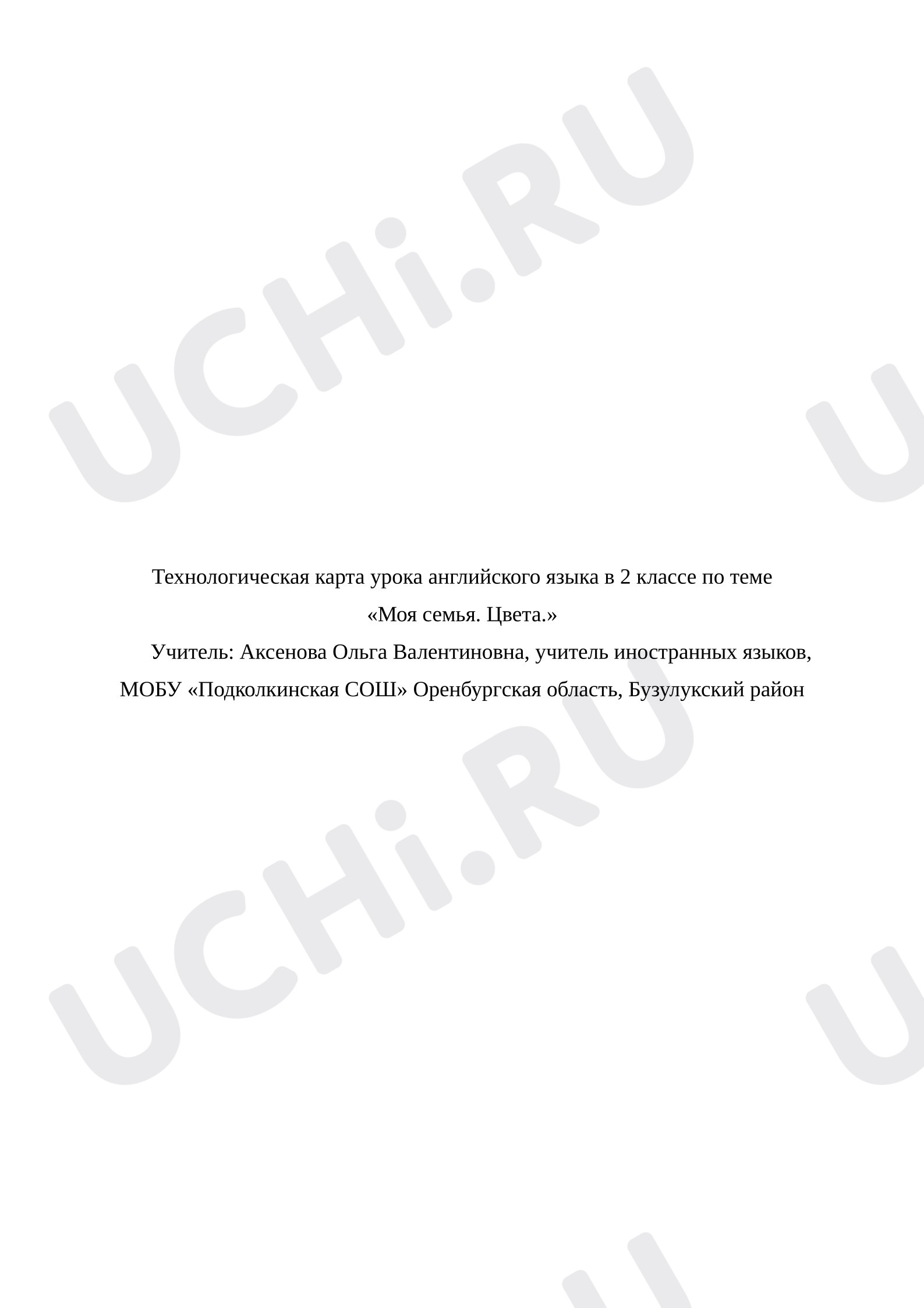 Предпросмотр материала Урок английского языка 2 класс тема «Моя семья. Цвета».