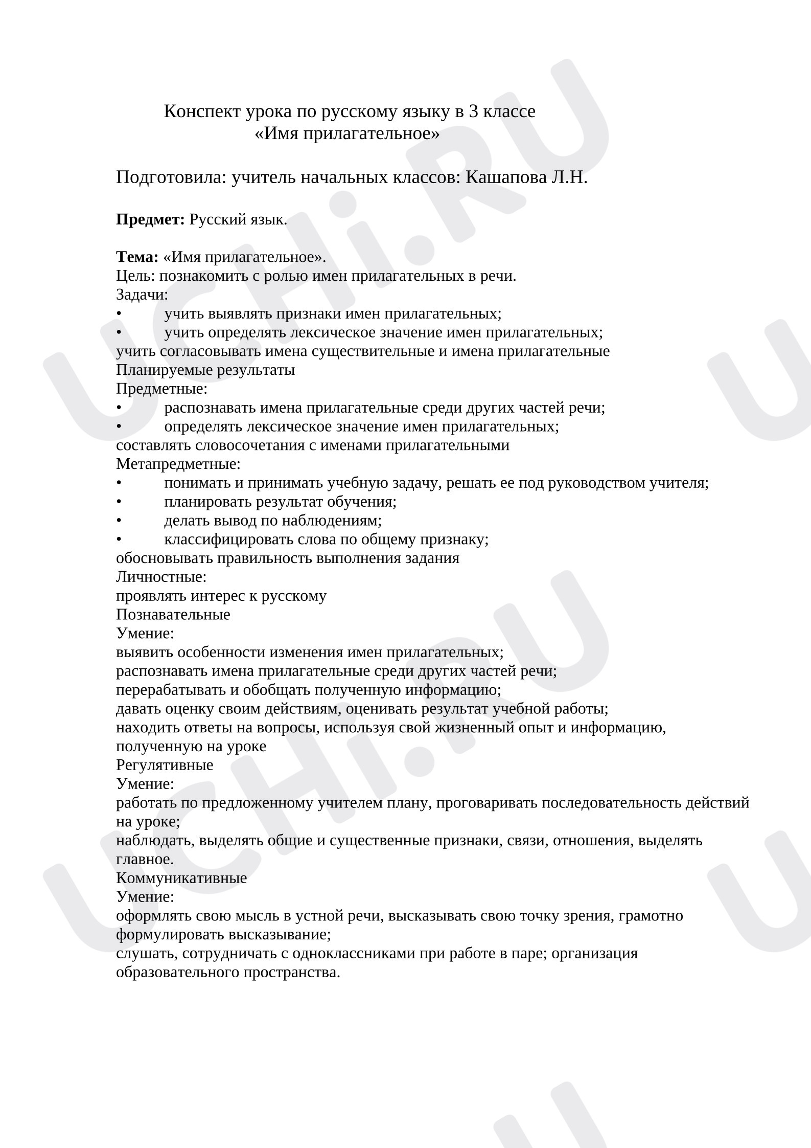 Предпросмотр материала План урока русского языка. Имя прилагательное