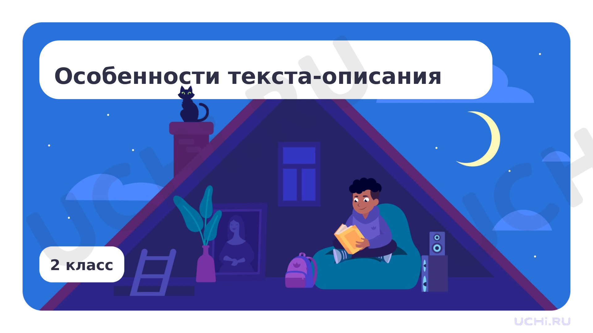 Предпросмотр материала Презентация по теме «Особенности текстов-описаний»
