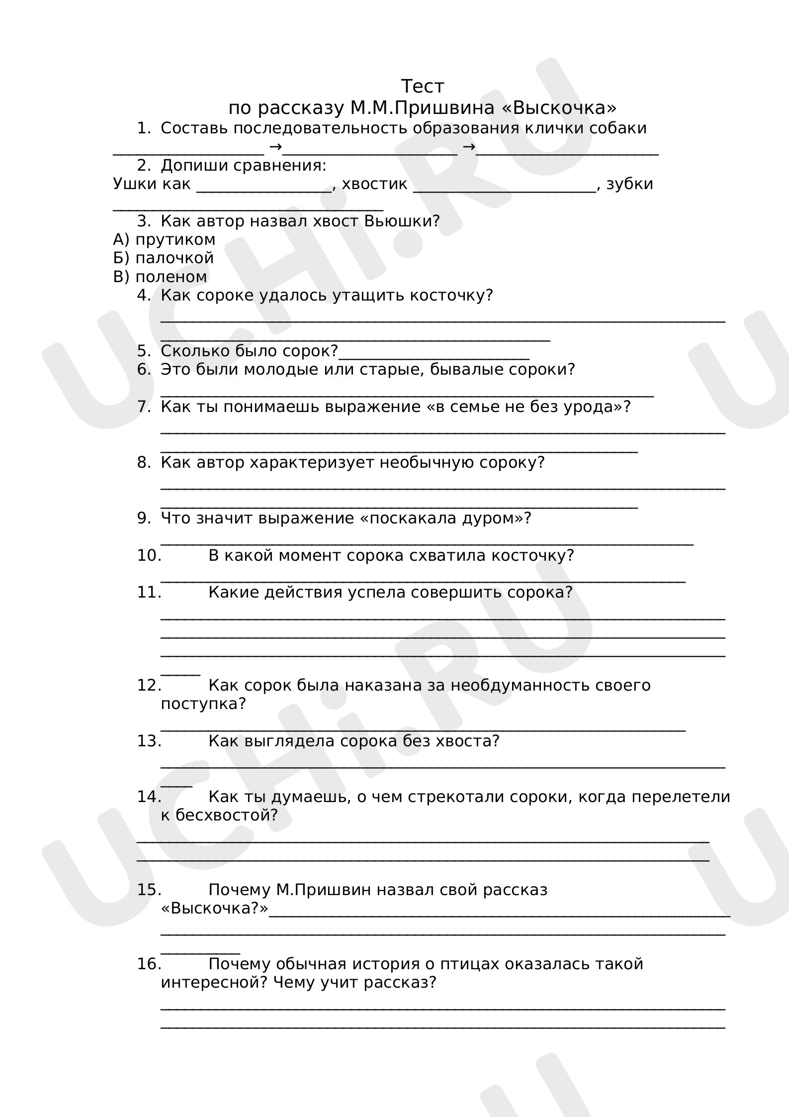 Литературное чтение, 4 класс, Литературное чтение, Тест М.М. Пришвин "Выскочка"..docx