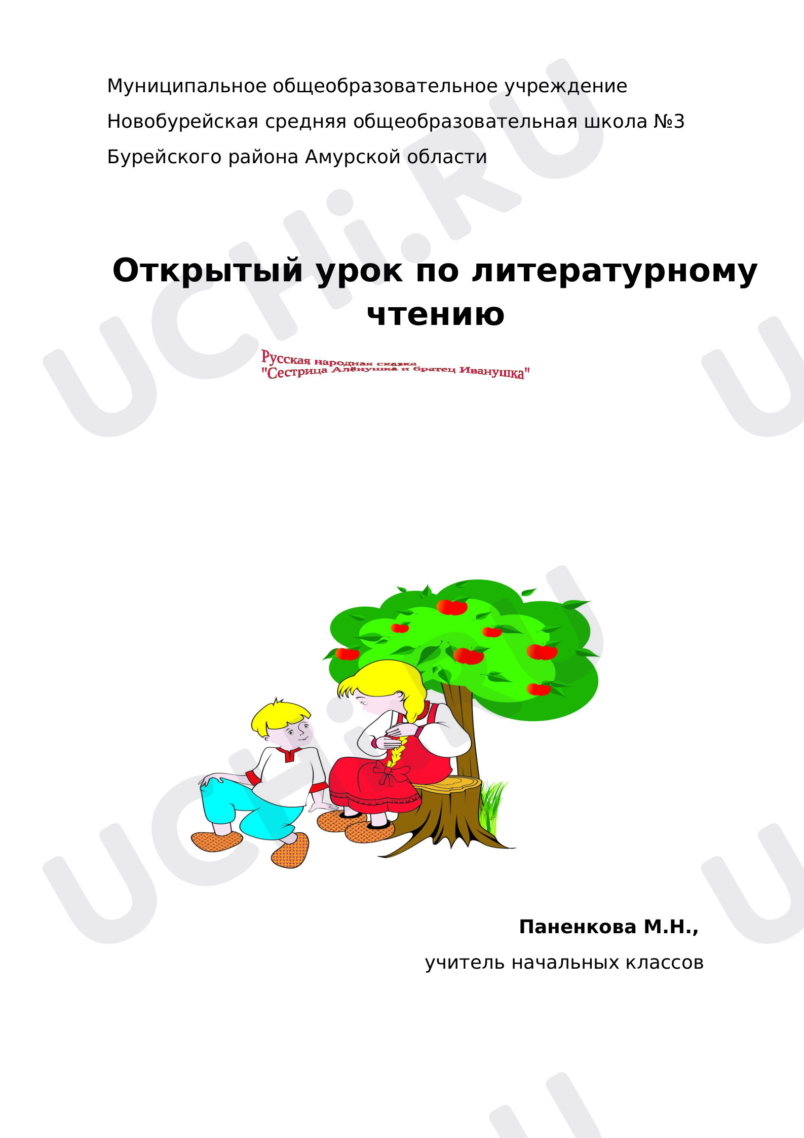 Предпросмотр материала Урок по литературному чтению Сестрица Алёнушка и братец Иванушка.