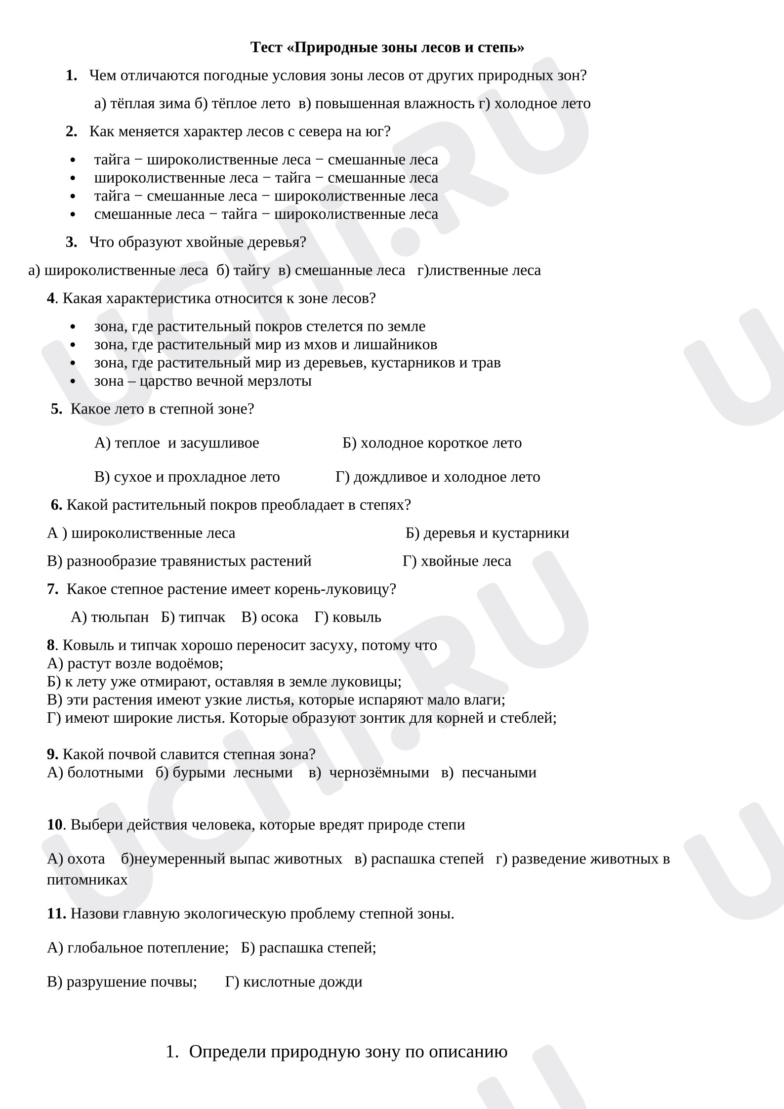 Предпросмотр материала Тест по окружающему миру 4 класс по теме «Природные зоны лесов и степь».