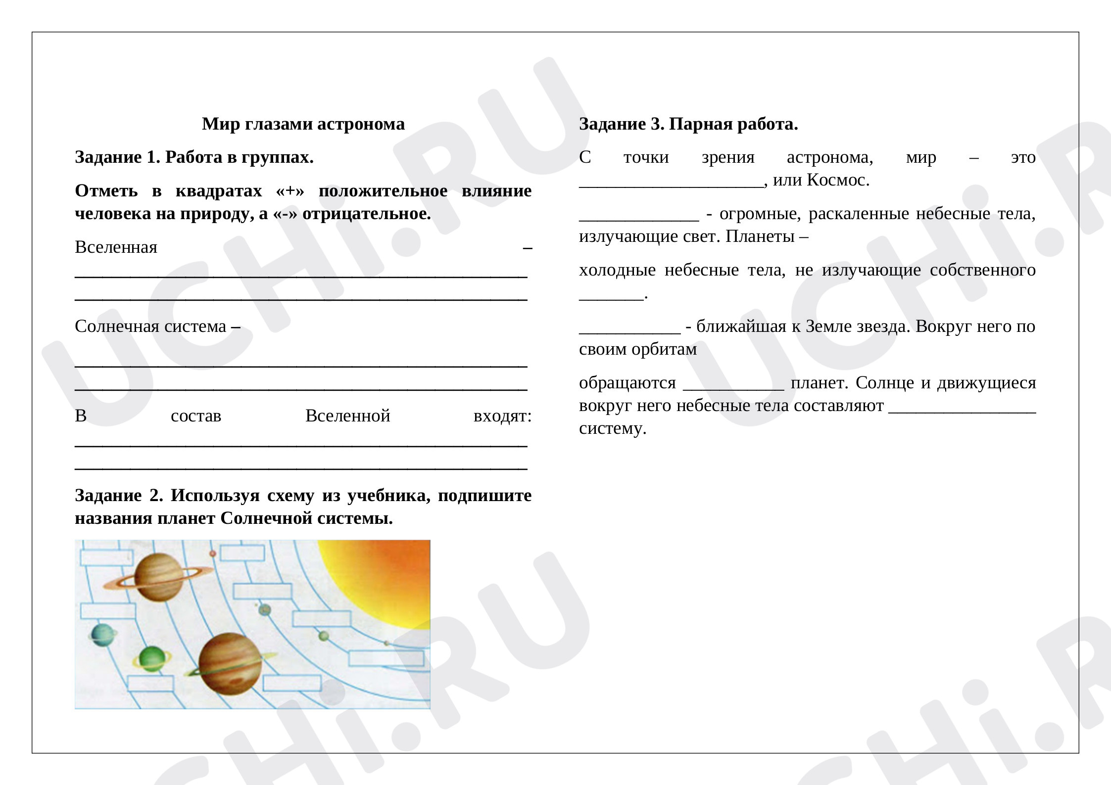 Окружающий мир, 4 класс, «Мир глазами астронома».docx