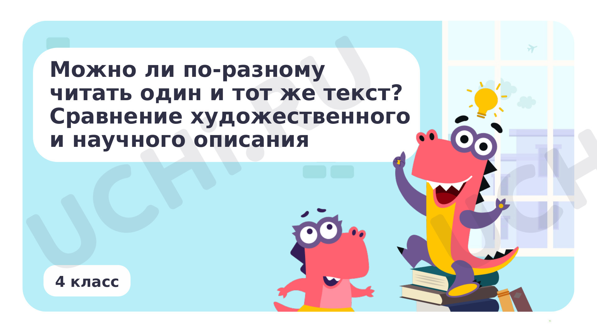 Предпросмотр материала Можно ли по-разному читать один и тот же текст? Сравнение художественного и научного описания