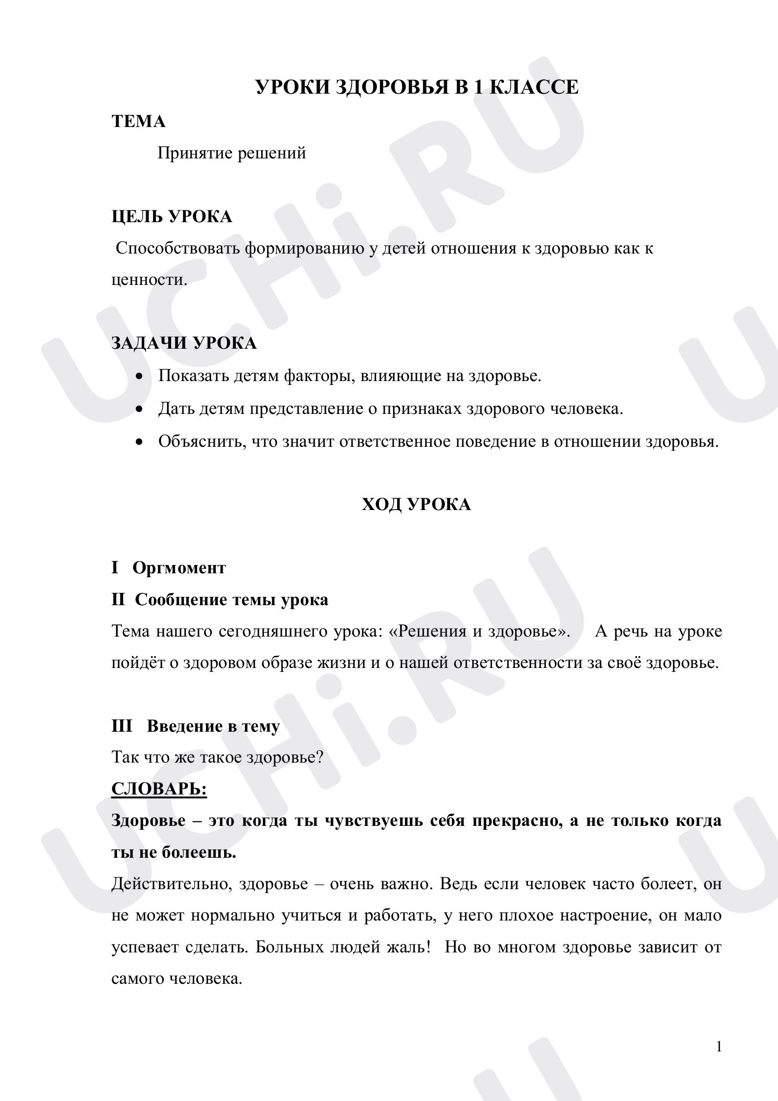 Предпросмотр материала Уроки здоровья в 1 классе