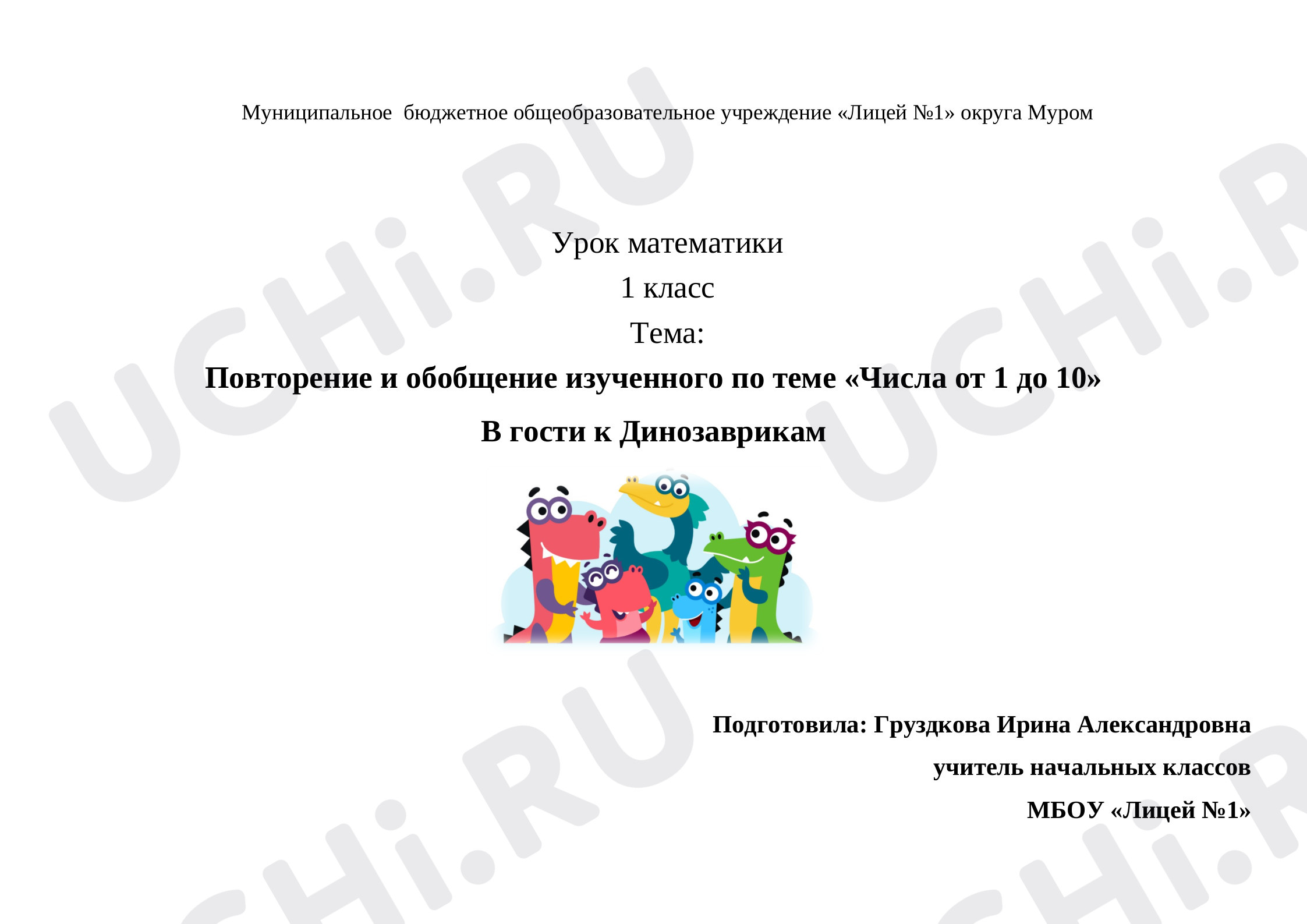 Предпросмотр материала Конспект урока математики «Повторение и обобщение изученного по теме "Числа от 1 до 10" В гости к Динозаврикам»