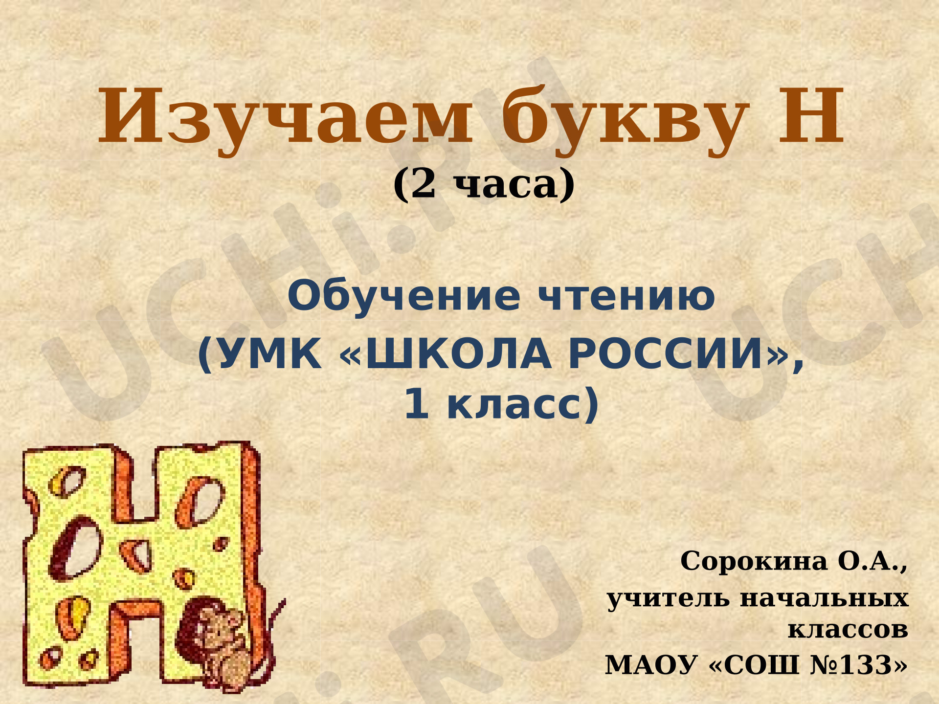 Предпросмотр материала Буква Н (урок обучения грамоте)