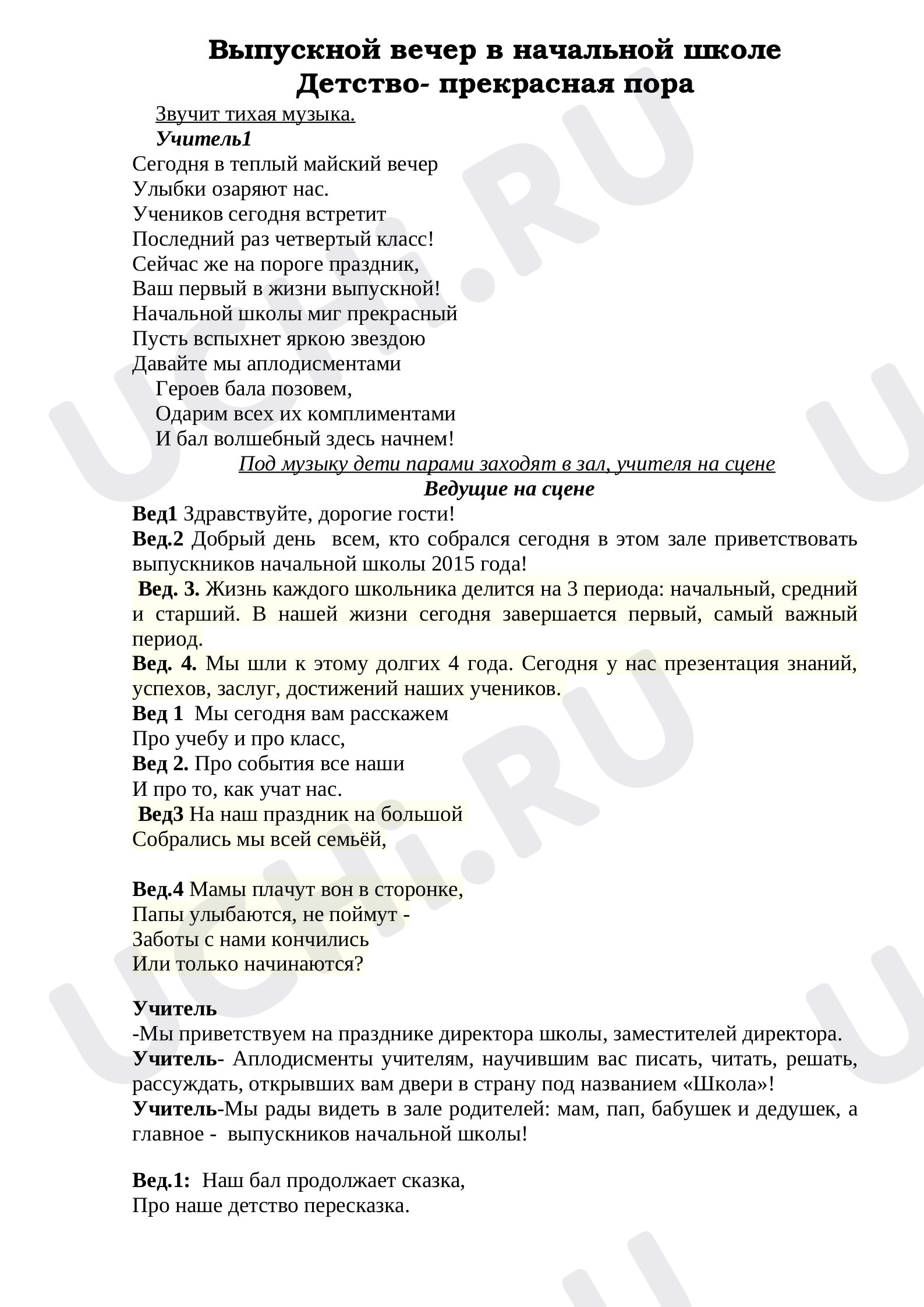 Предпросмотр материала Мероприятие для проведения мероприятия по случаю перехода в следующий класс.