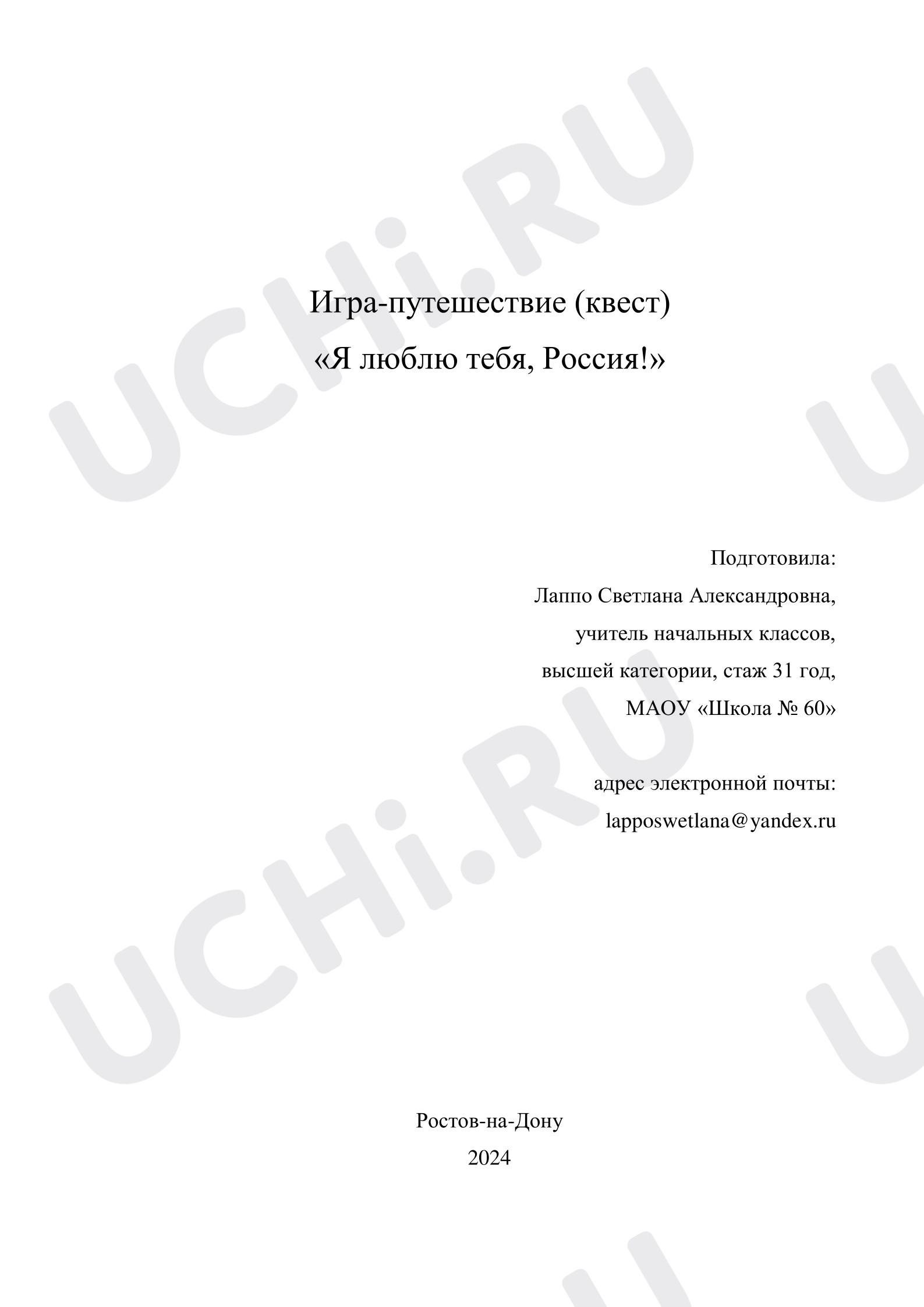 Предпросмотр материала План занятия. Квест «Я люблю тебя, Россия».