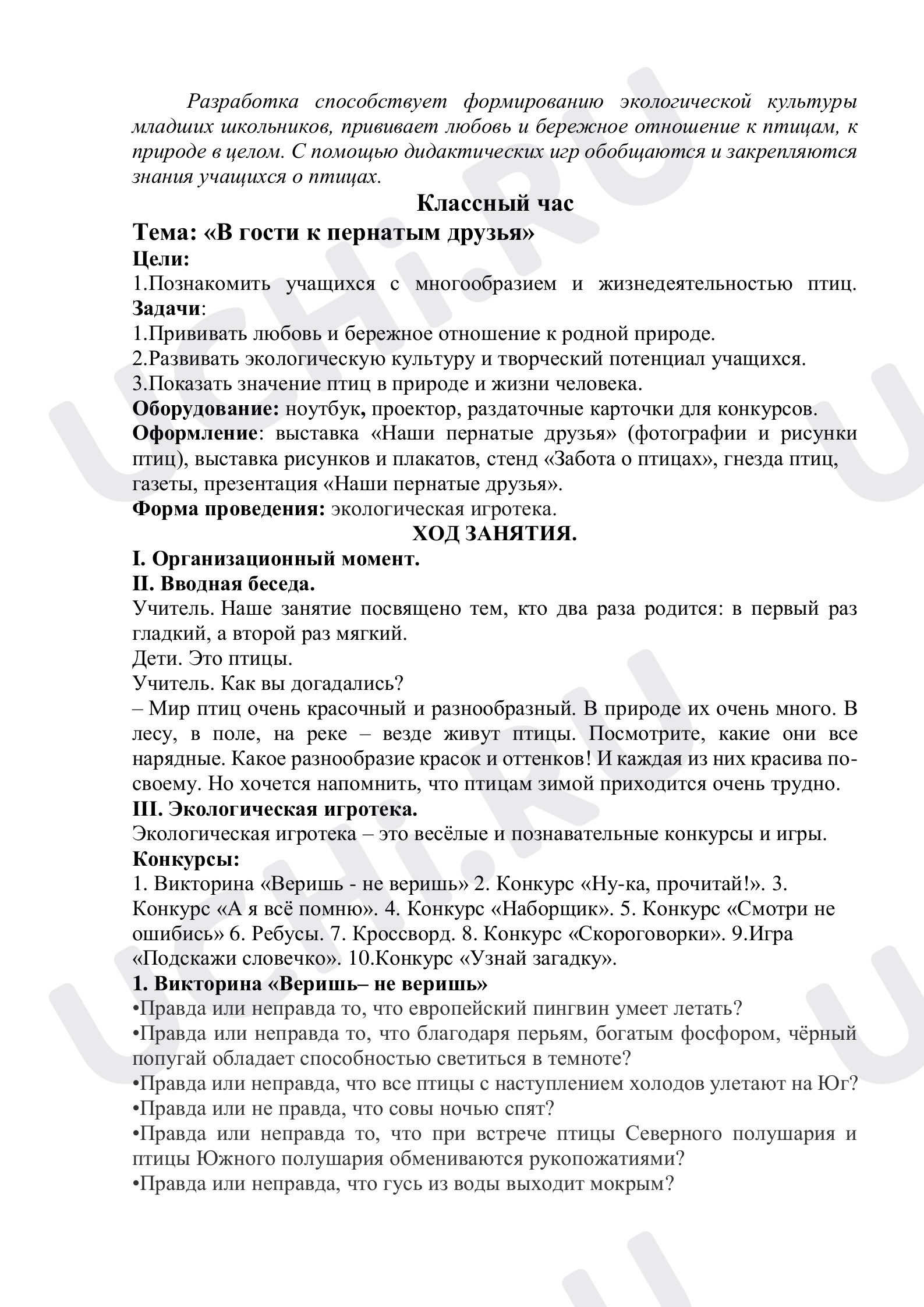 Предпросмотр материала План внеклассного часа по теме: "В гости к пернатым друзья!"
